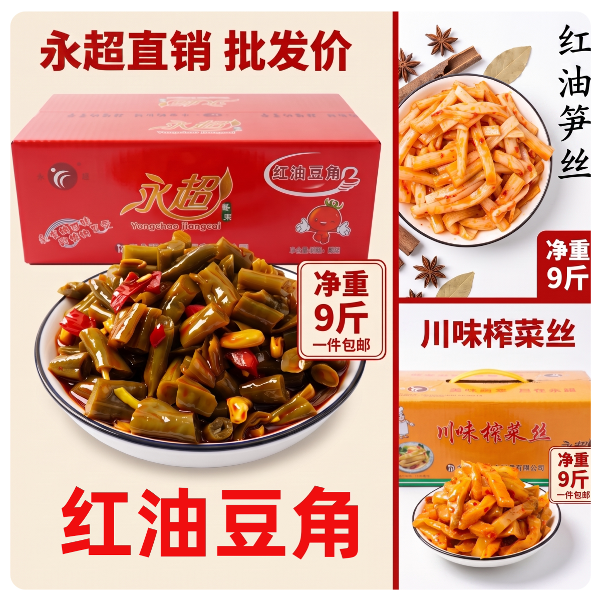 整箱永超系列红油笋丝豆角酸豇豆川味榨菜酱菜下饭开胃菜商用批发