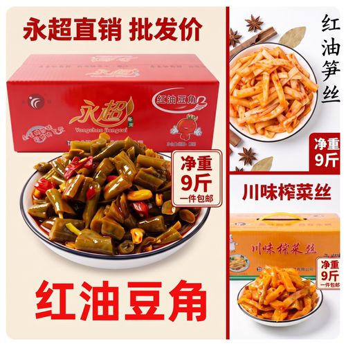 整箱永超系列红油笋丝豆角酸豇豆川味榨菜酱菜下饭开胃菜商用批发