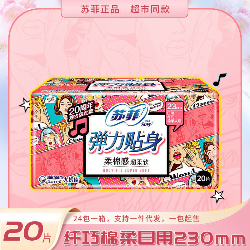 苏菲Sofy 弹力贴身棉柔日用卫生巾姨妈巾护垫230mm 20片高性价比高么？