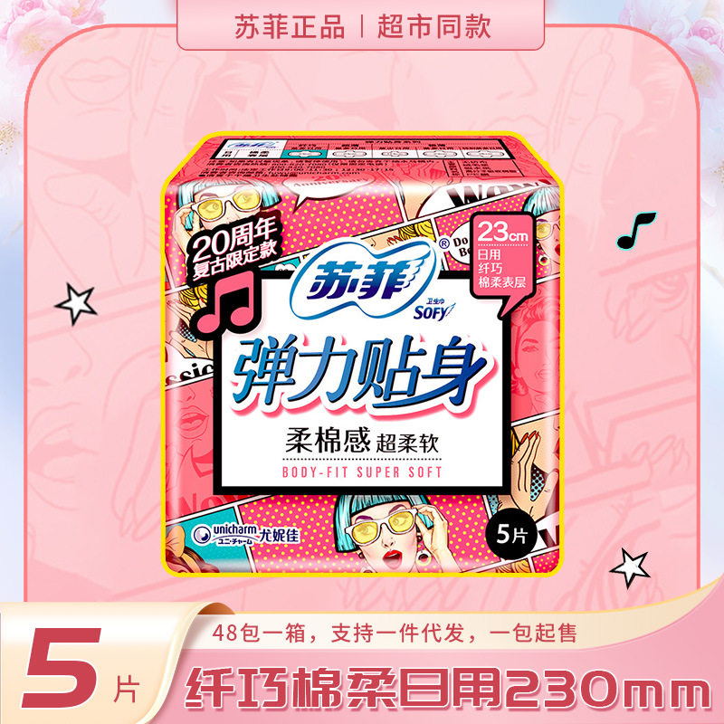 苏菲Sofy 弹力贴身棉柔日用卫生巾姨妈巾护垫230mm 5片高性价比高么？