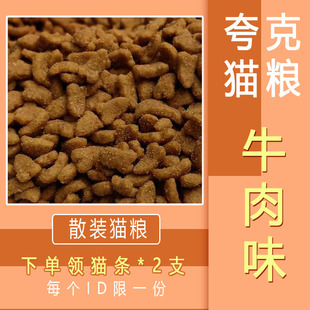 夸克猫粮牛肉味猫粮散装猫粮通用型5斤宠物成幼猫粮1斤美短主粮