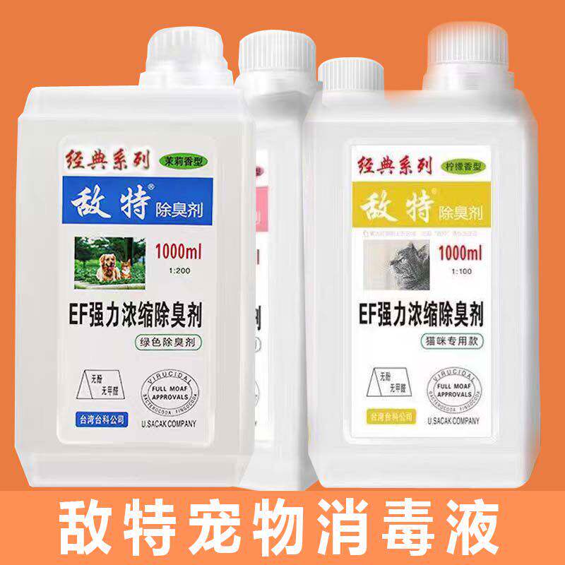 敌特宠物消毒液水猫咪狗狗通用除臭剂猫狗尿除味剂杀菌去尿味室内
