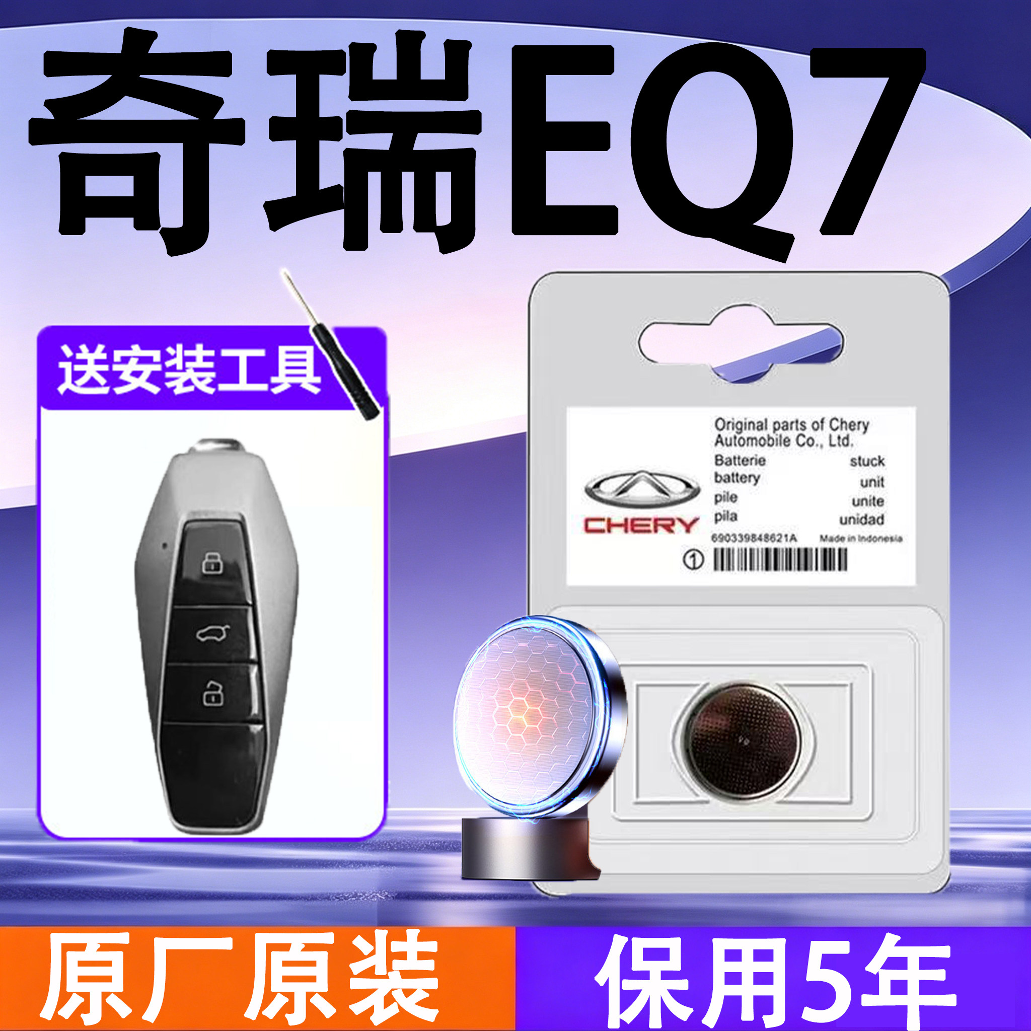 奇瑞EQ7原装车遥控钥匙电池电子