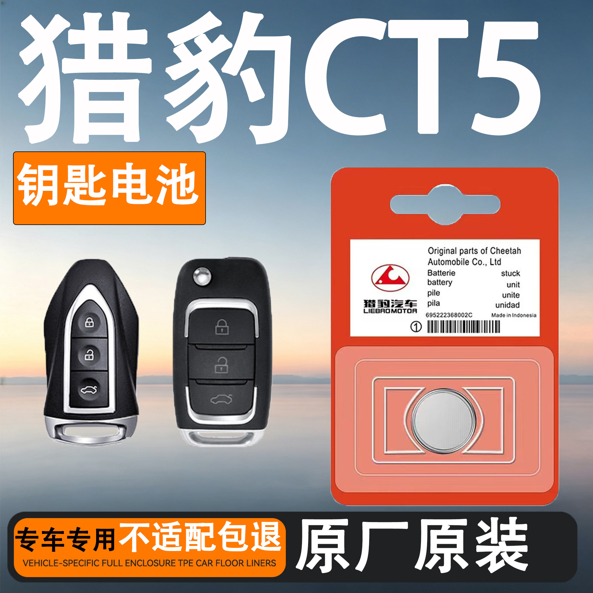 猎豹CT5原装车遥控钥匙电池电子