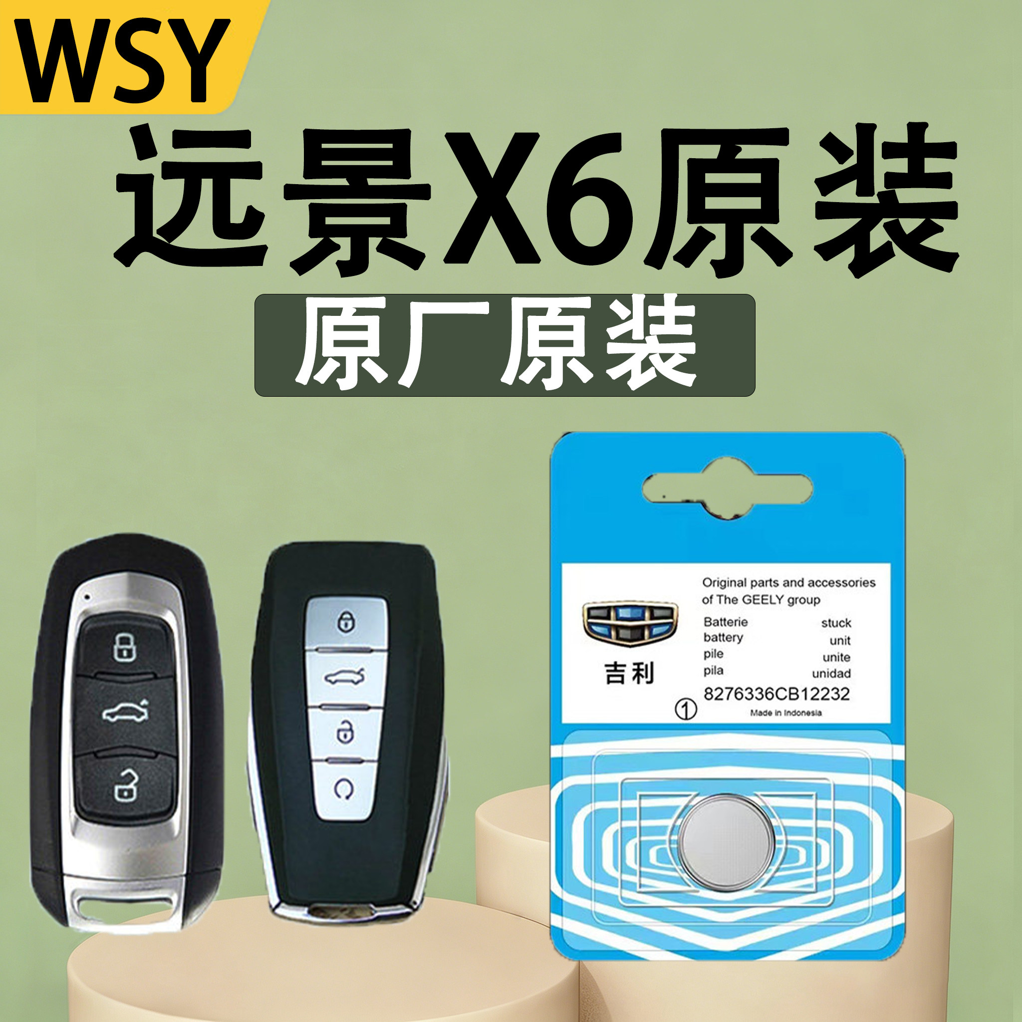 吉利远景X6原装遥控钥匙电池电子