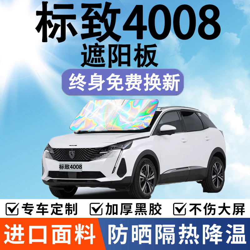 标致4008前挡遮阳板全车遮阳
