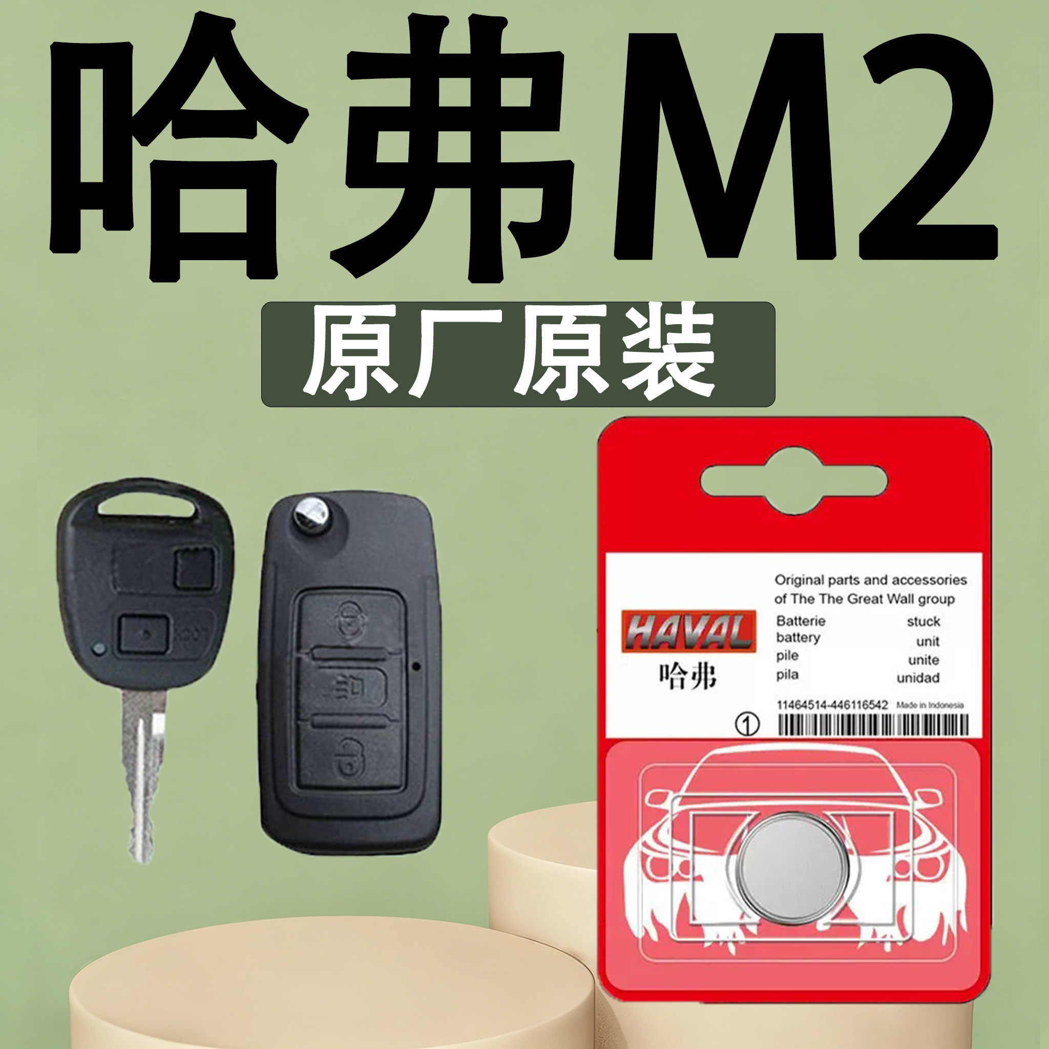 哈弗M2原装汽车遥控钥匙电池电子