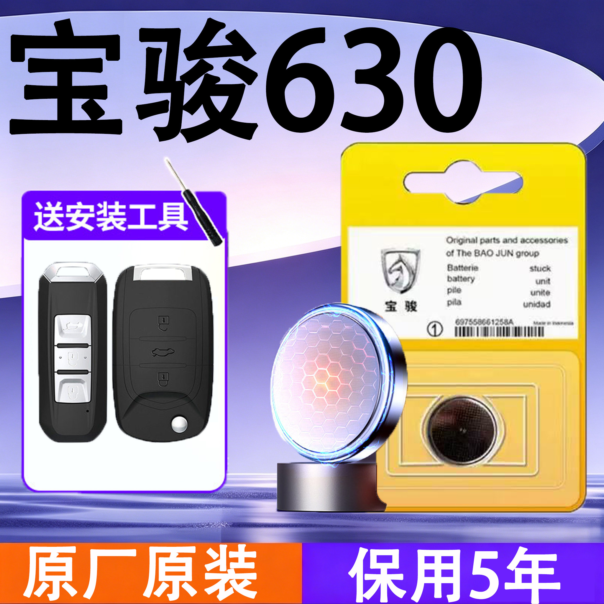 宝骏630原装车遥控钥匙电池电子