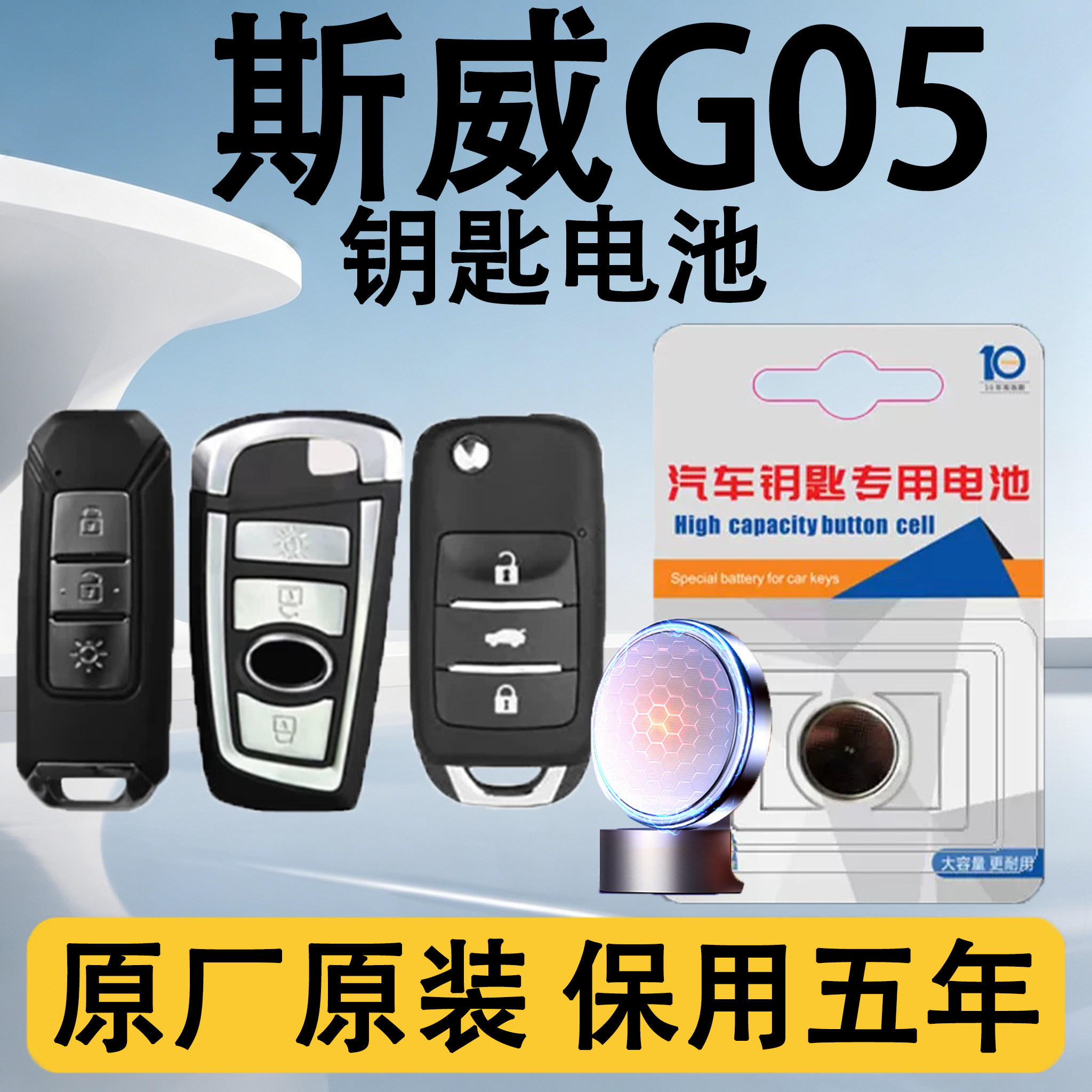 斯威G05原装车遥控钥匙电池电子