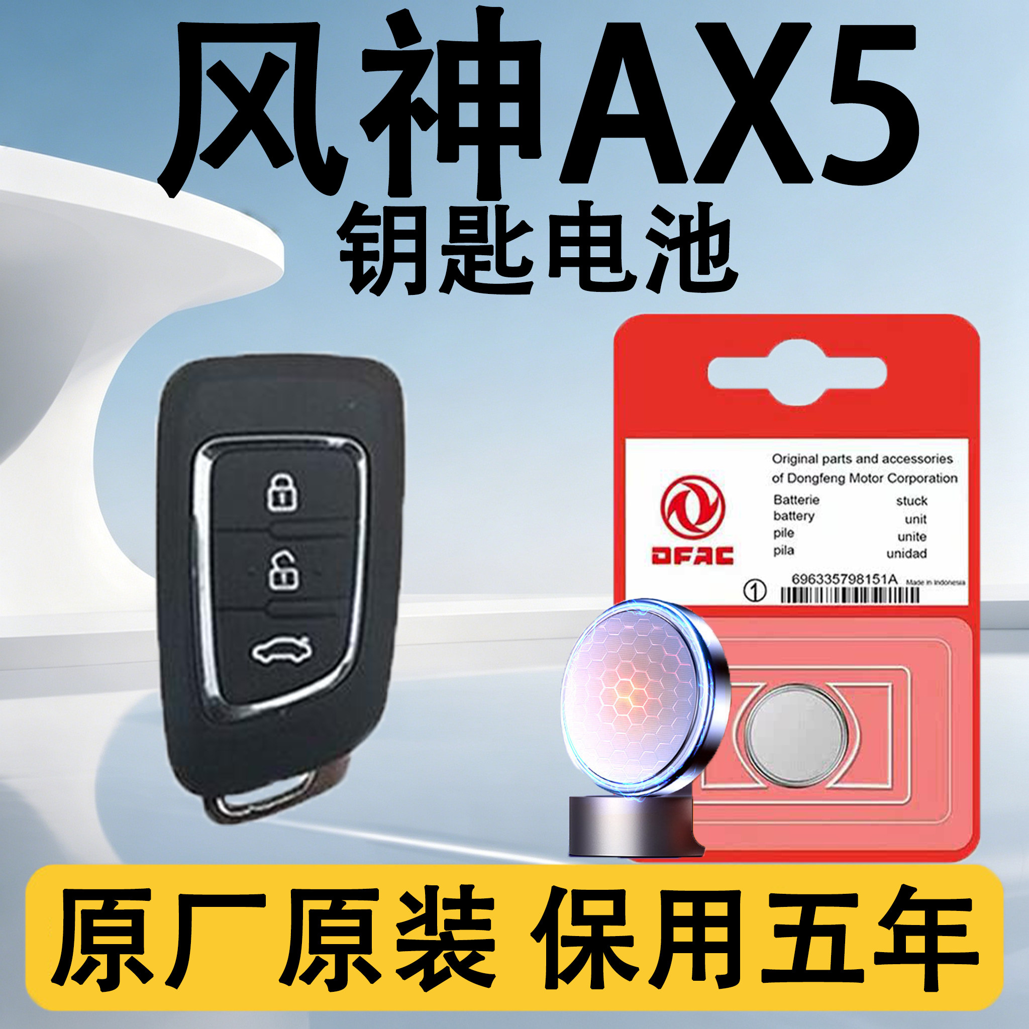 风神AX5原装车遥控钥匙电池电子