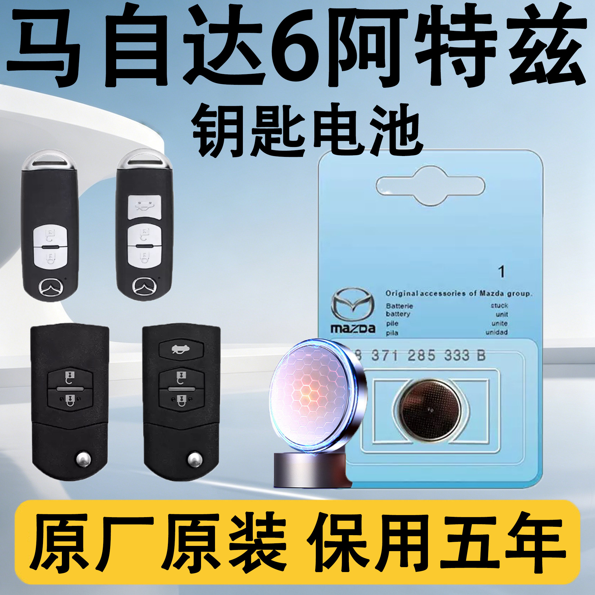 马自达6阿特兹睿翼原装钥匙电池