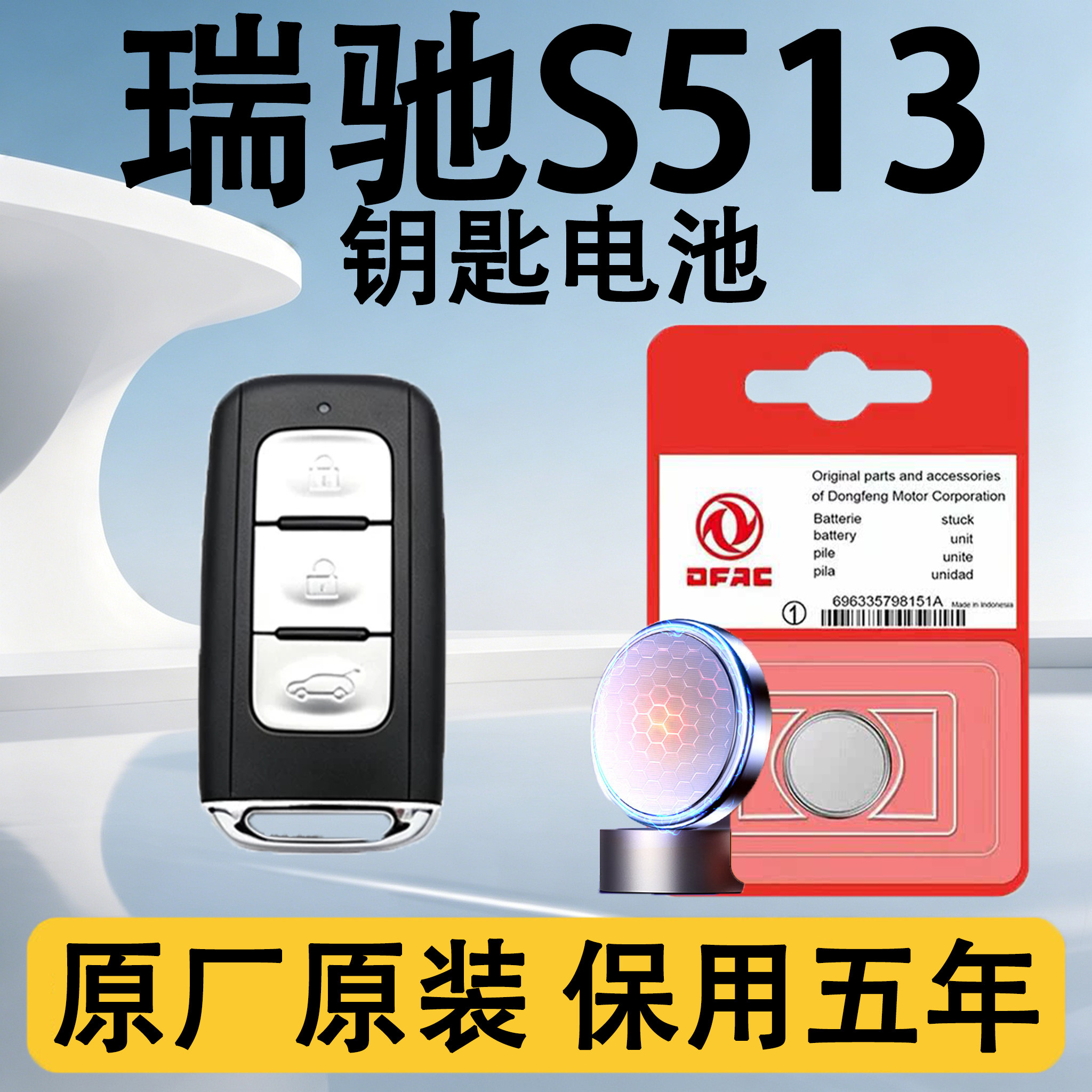 瑞驰S513原装车遥控钥匙电池电子