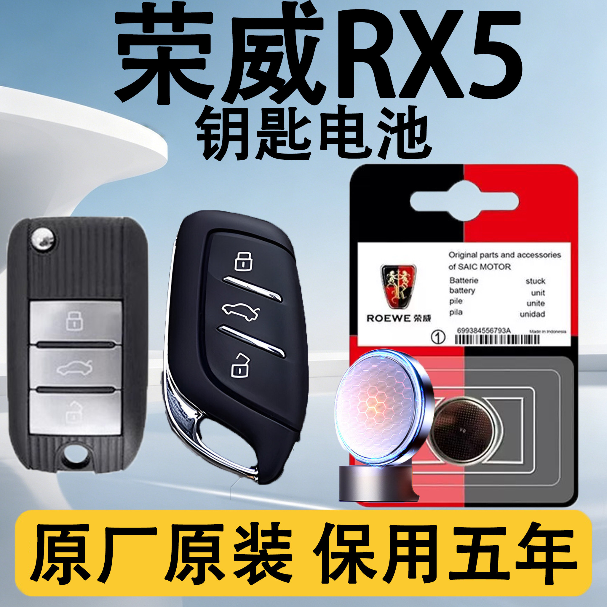 荣威RX5原装车遥控钥匙电池电子