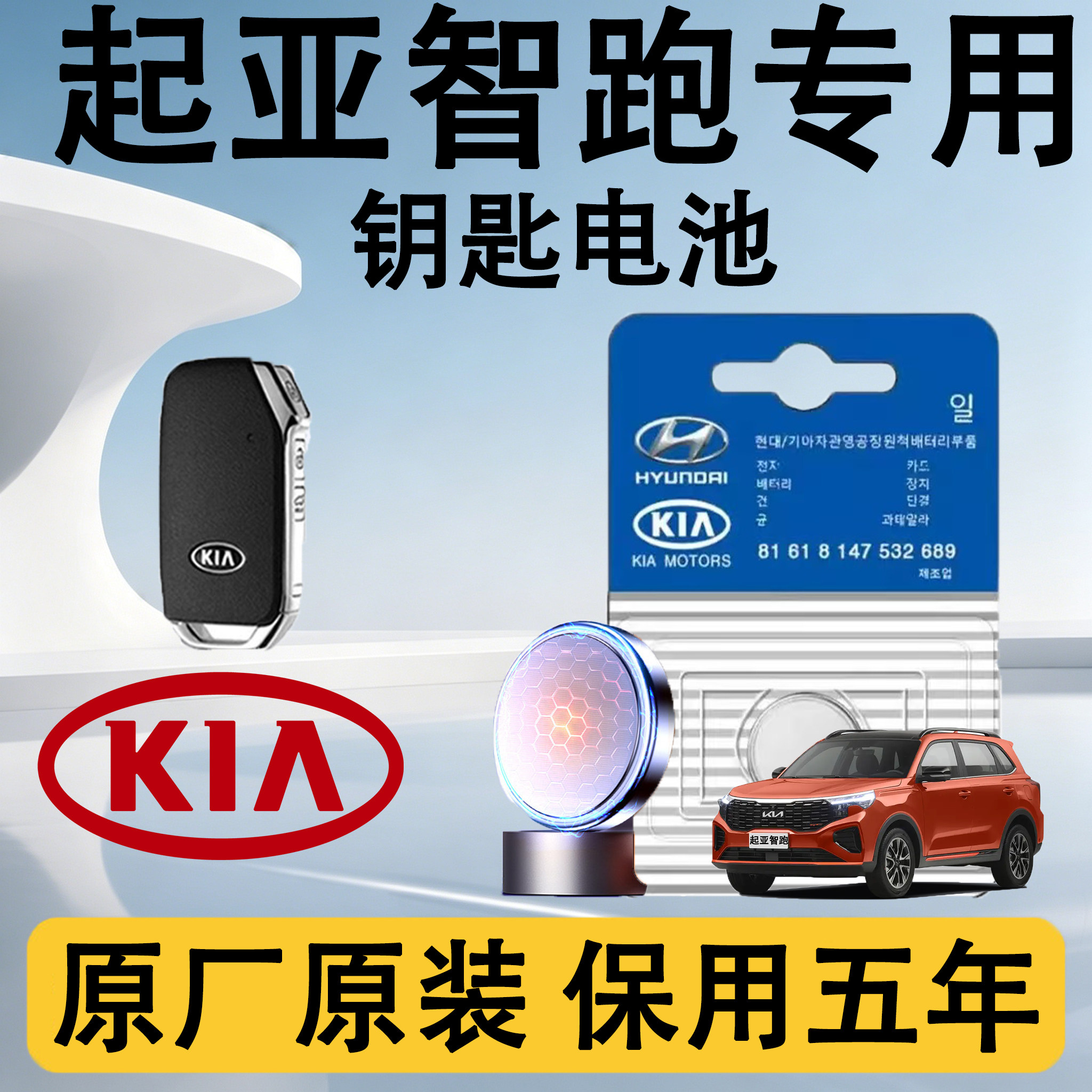 起亚智跑汽车钥匙遥控电池电子
