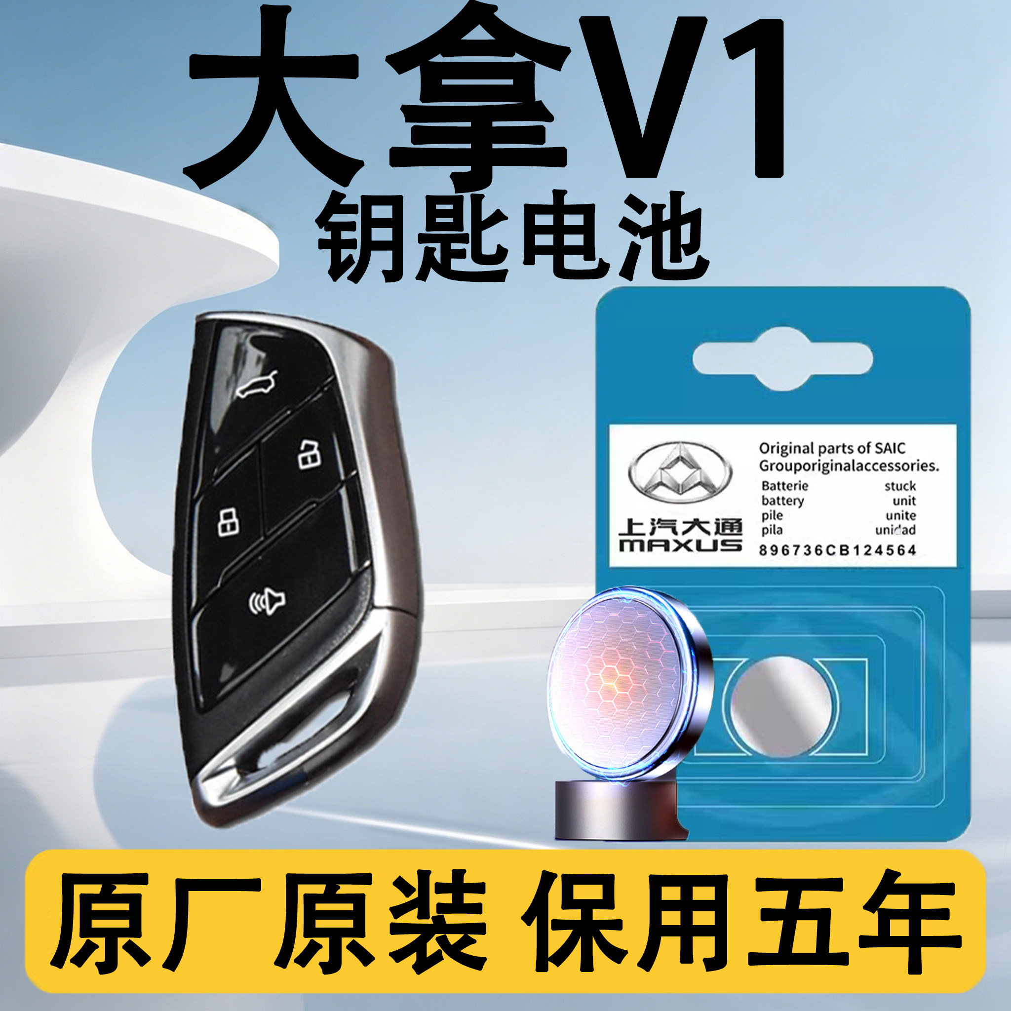 大拿V1原装汽车遥控钥匙电池电子