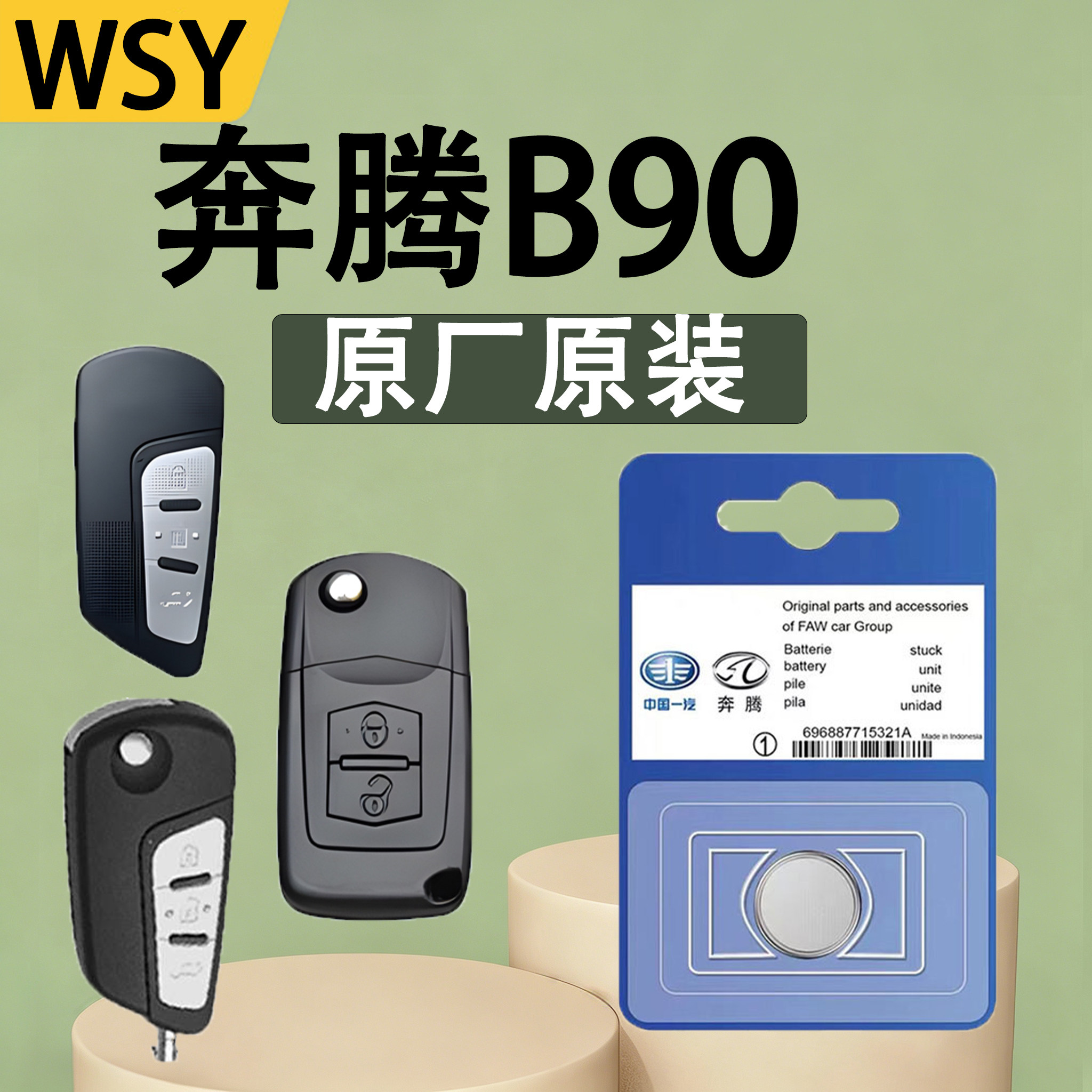 奔腾B90原装车遥控钥匙电池电子