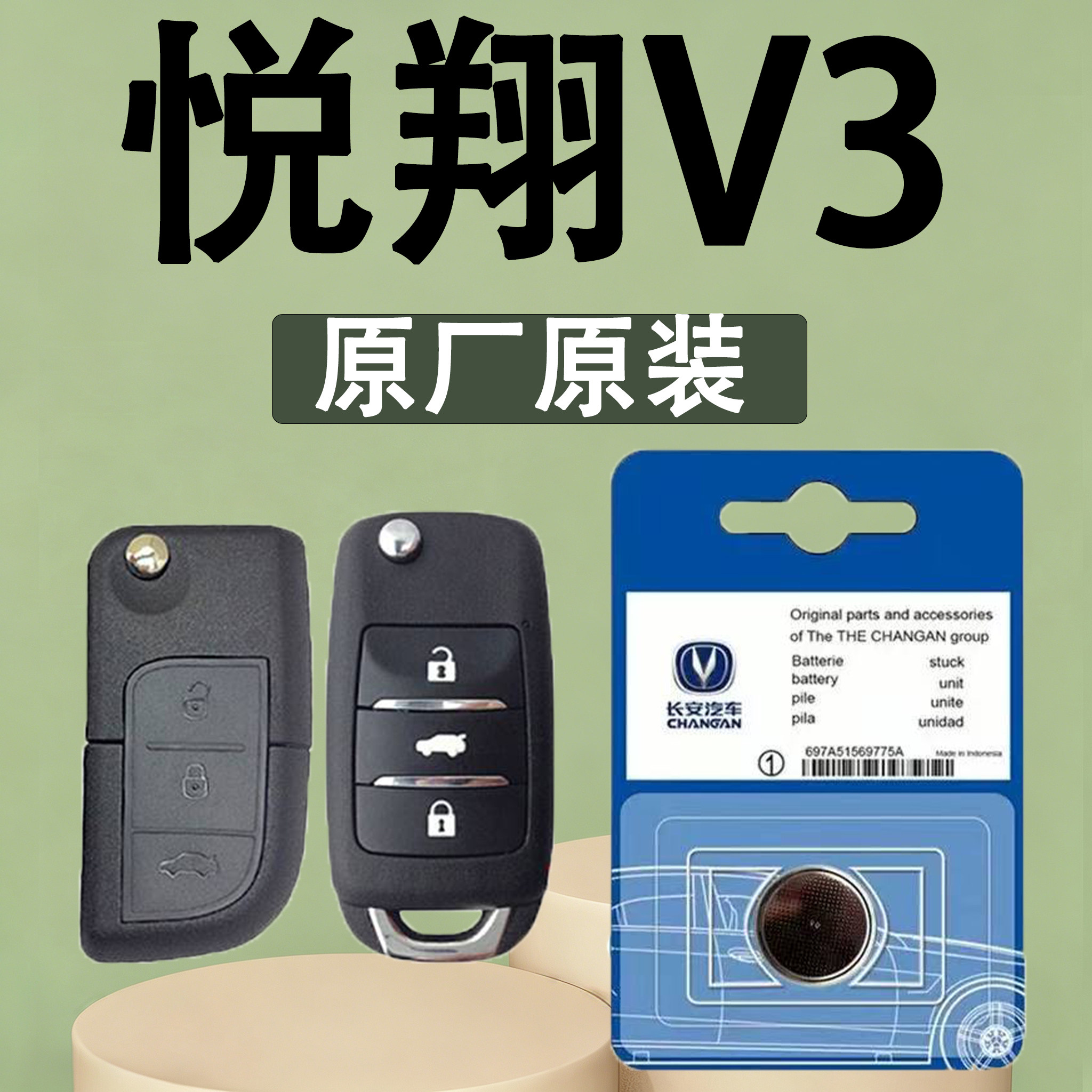 悦翔V3原装汽车遥控钥匙电池电子