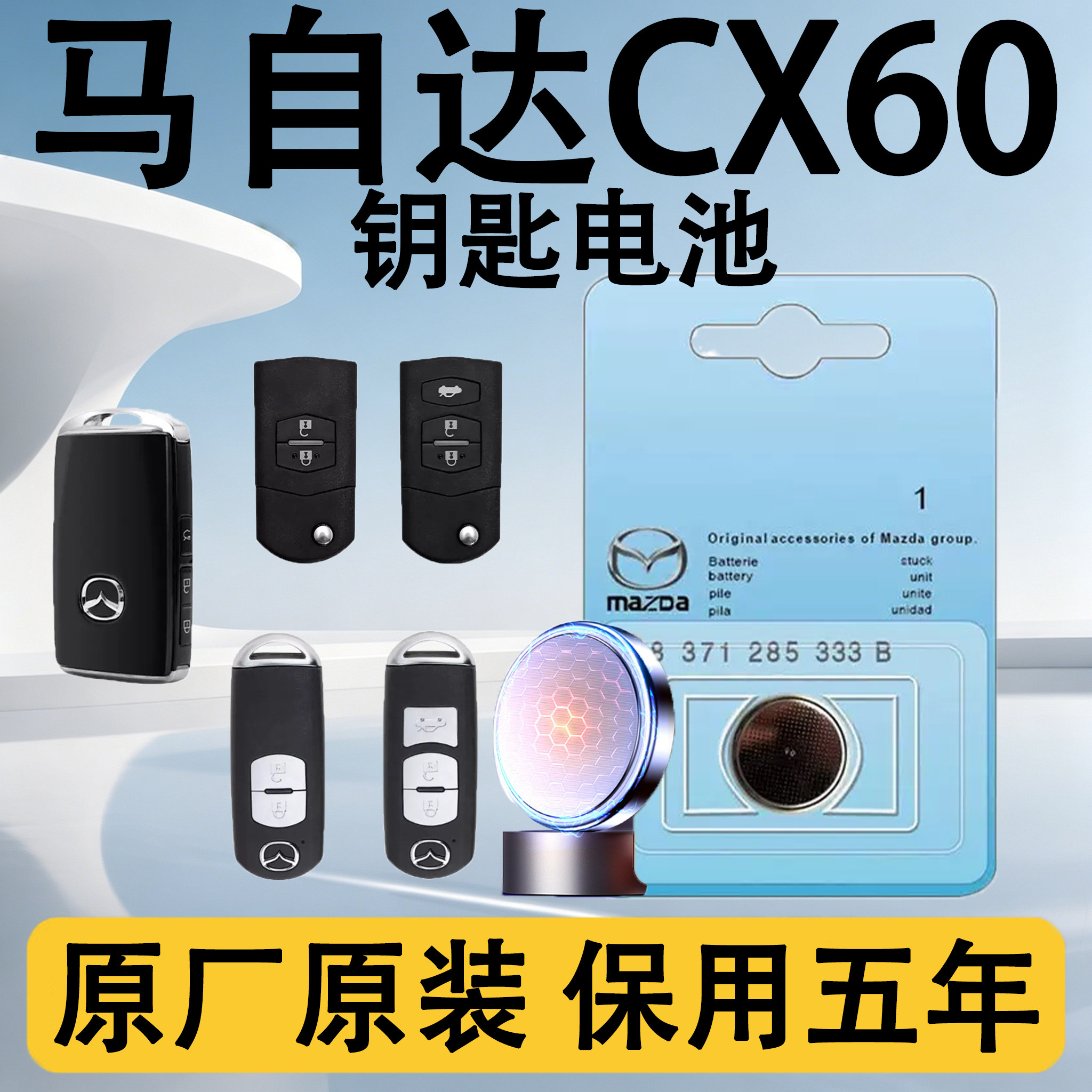 马自达CX60原装遥控钥匙电池电子