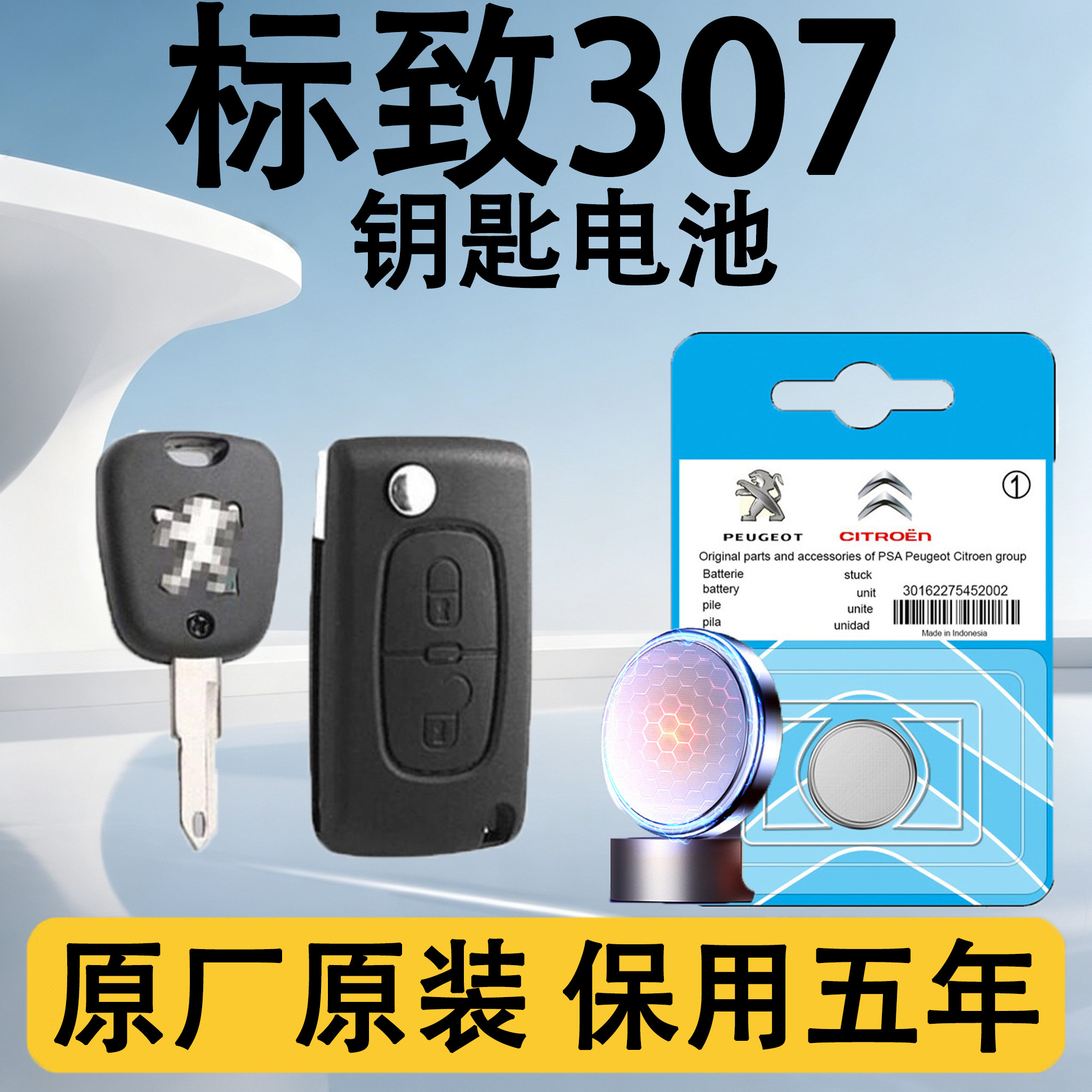 标致307原装车遥控钥匙电池电子
