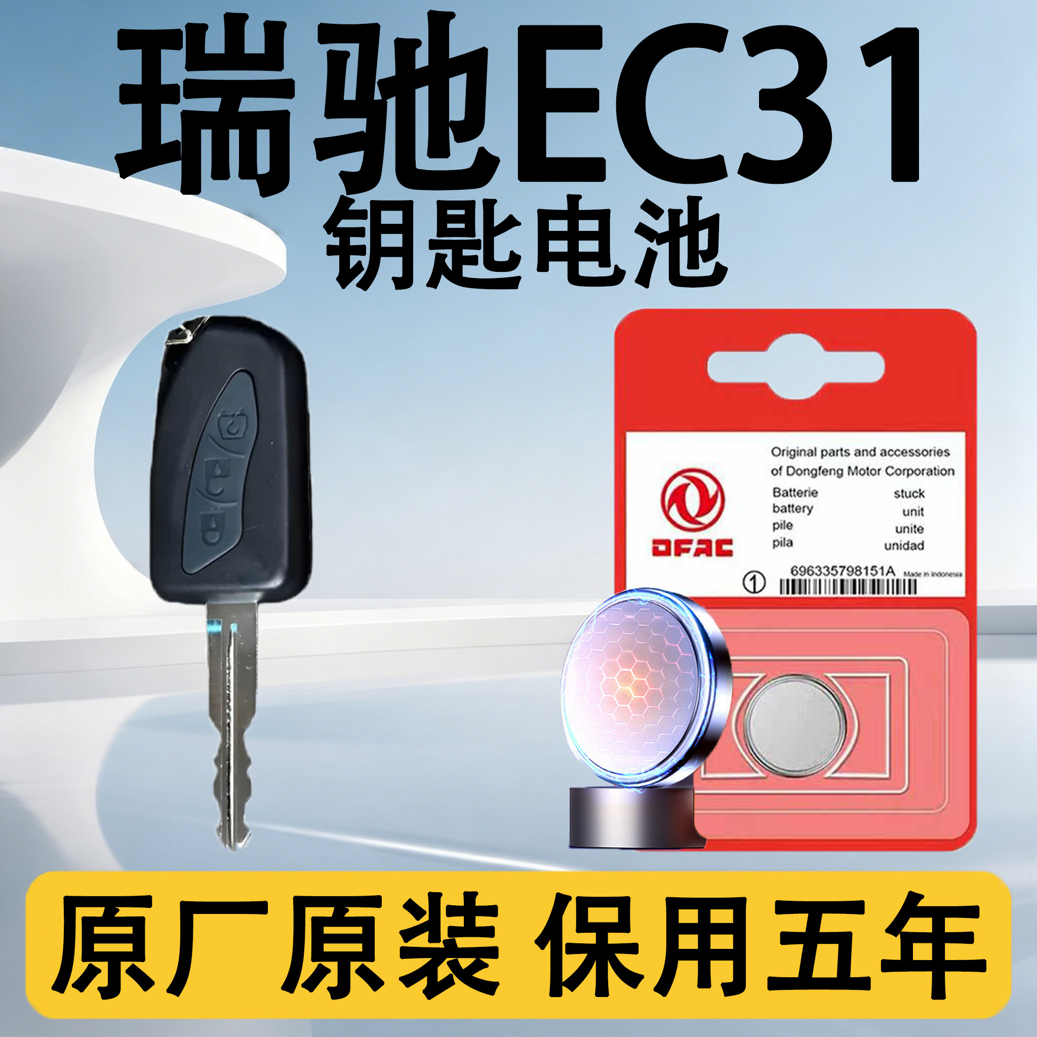 瑞驰EC31原装车遥控钥匙电池电子