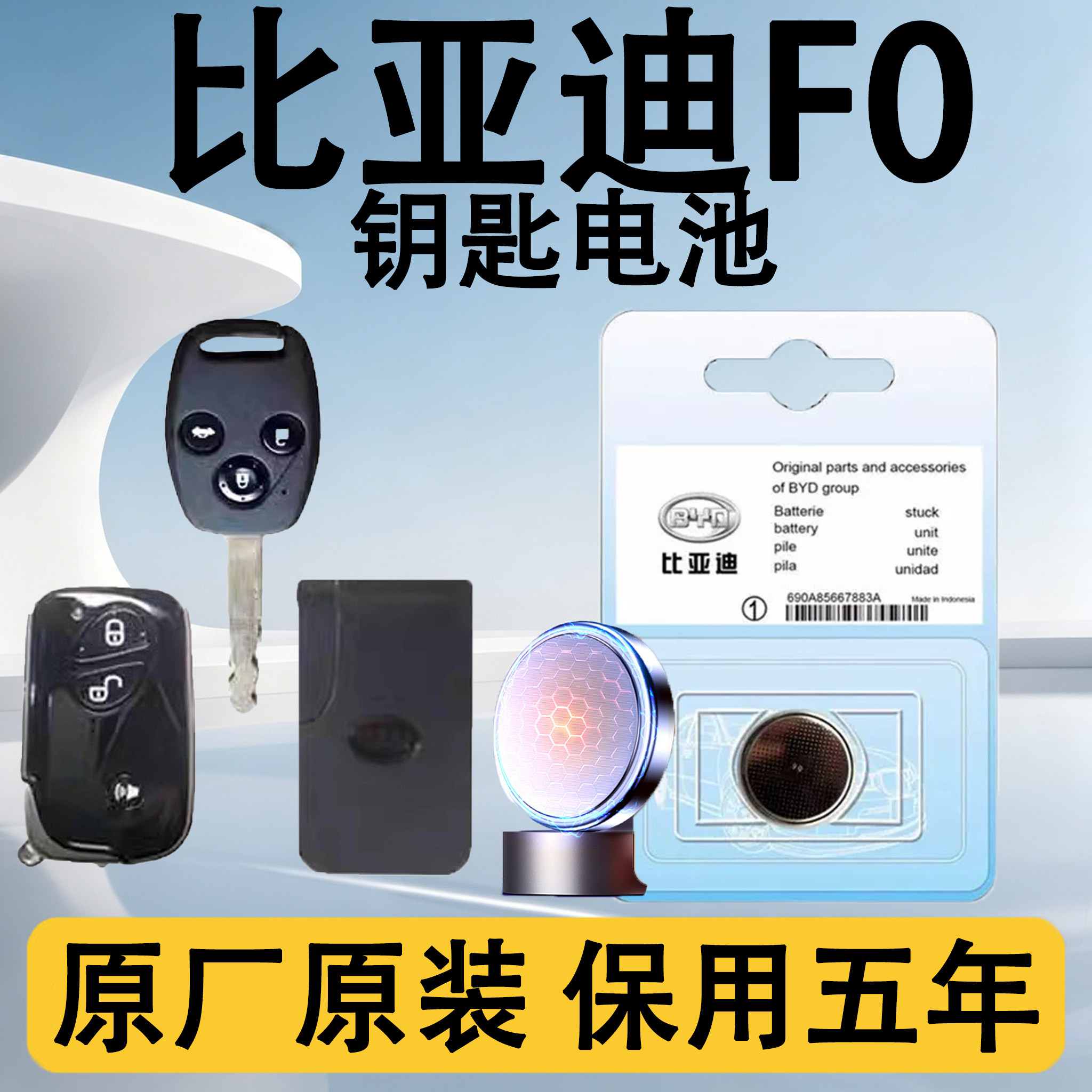 比亚迪F0原装遥控钥匙电池电子