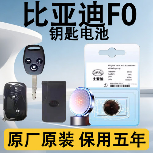 比亚迪F0原装遥控钥匙电池电子
