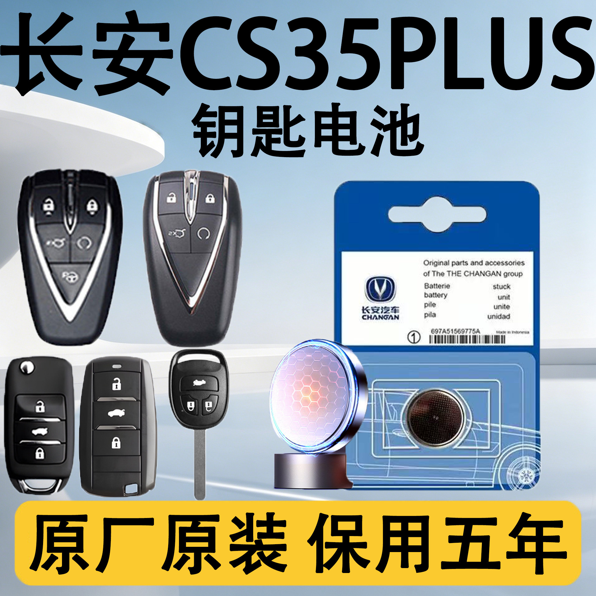 长安CS35plus原装遥控钥匙电池