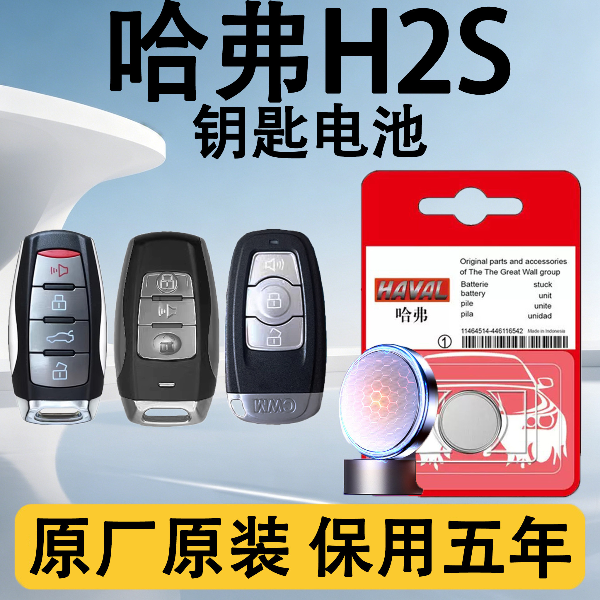 哈弗H2S原装车遥控钥匙电池电子