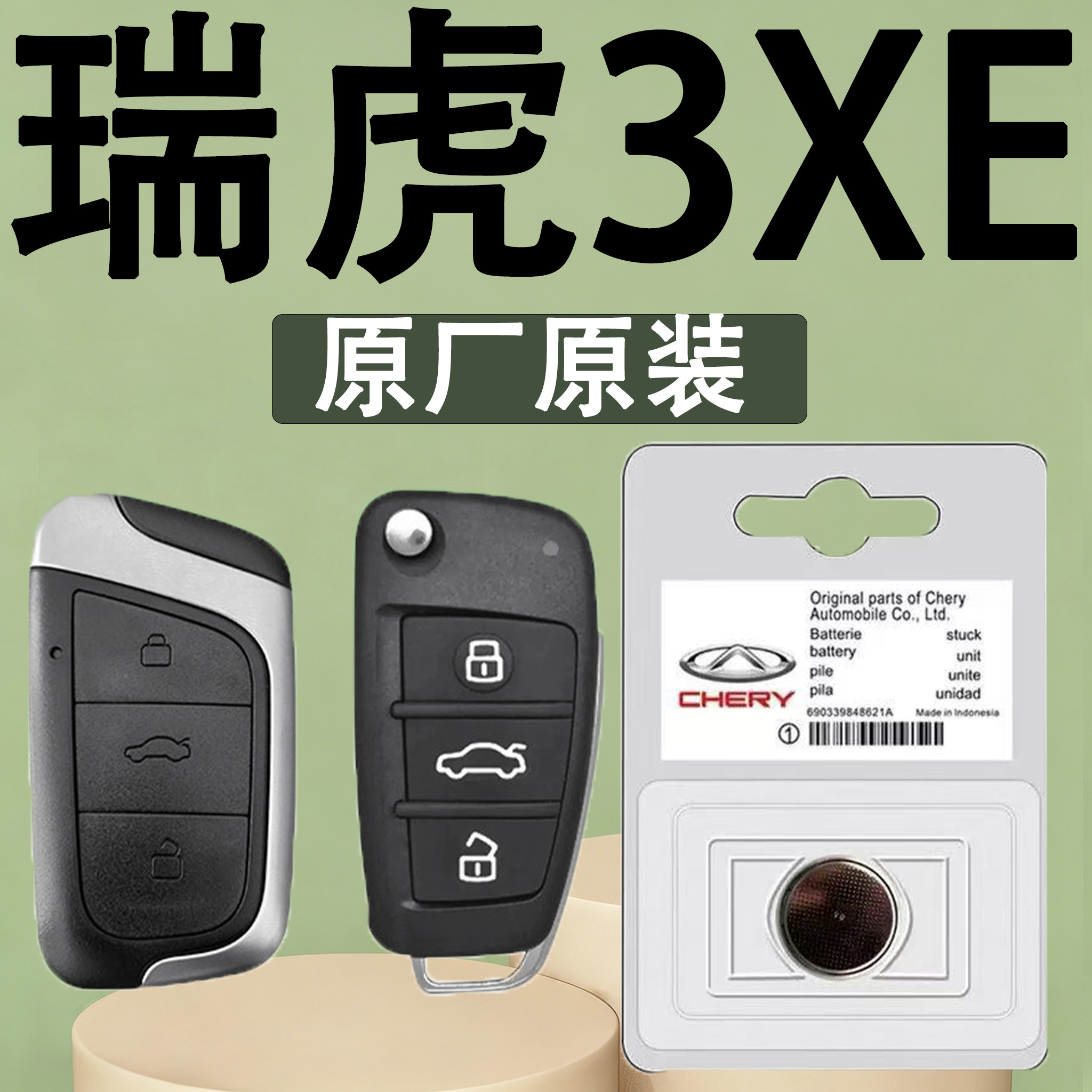瑞虎3XE原装车遥控钥匙电池电子