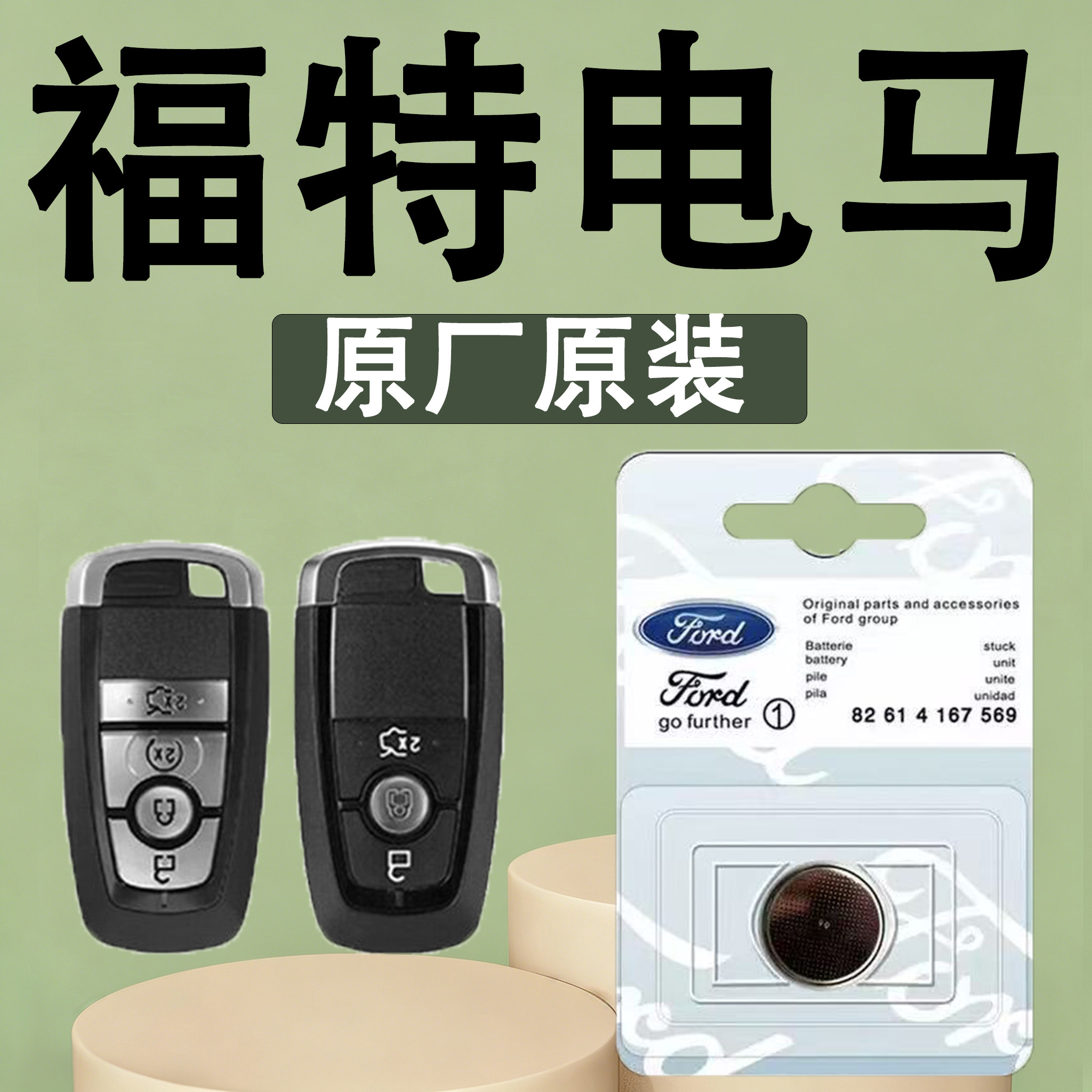 福特电马原装车遥控钥匙电池电子