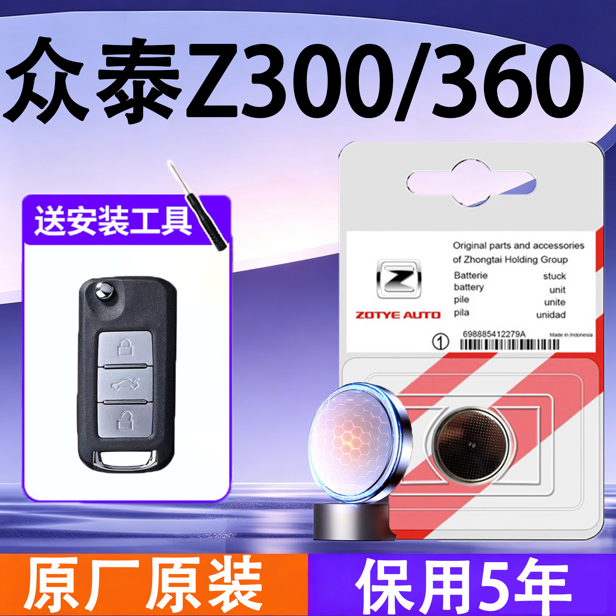 众泰Z300/360原装车钥匙电池电子