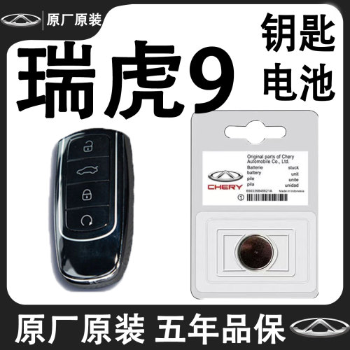奇瑞瑞虎9专用汽车钥匙原装电池