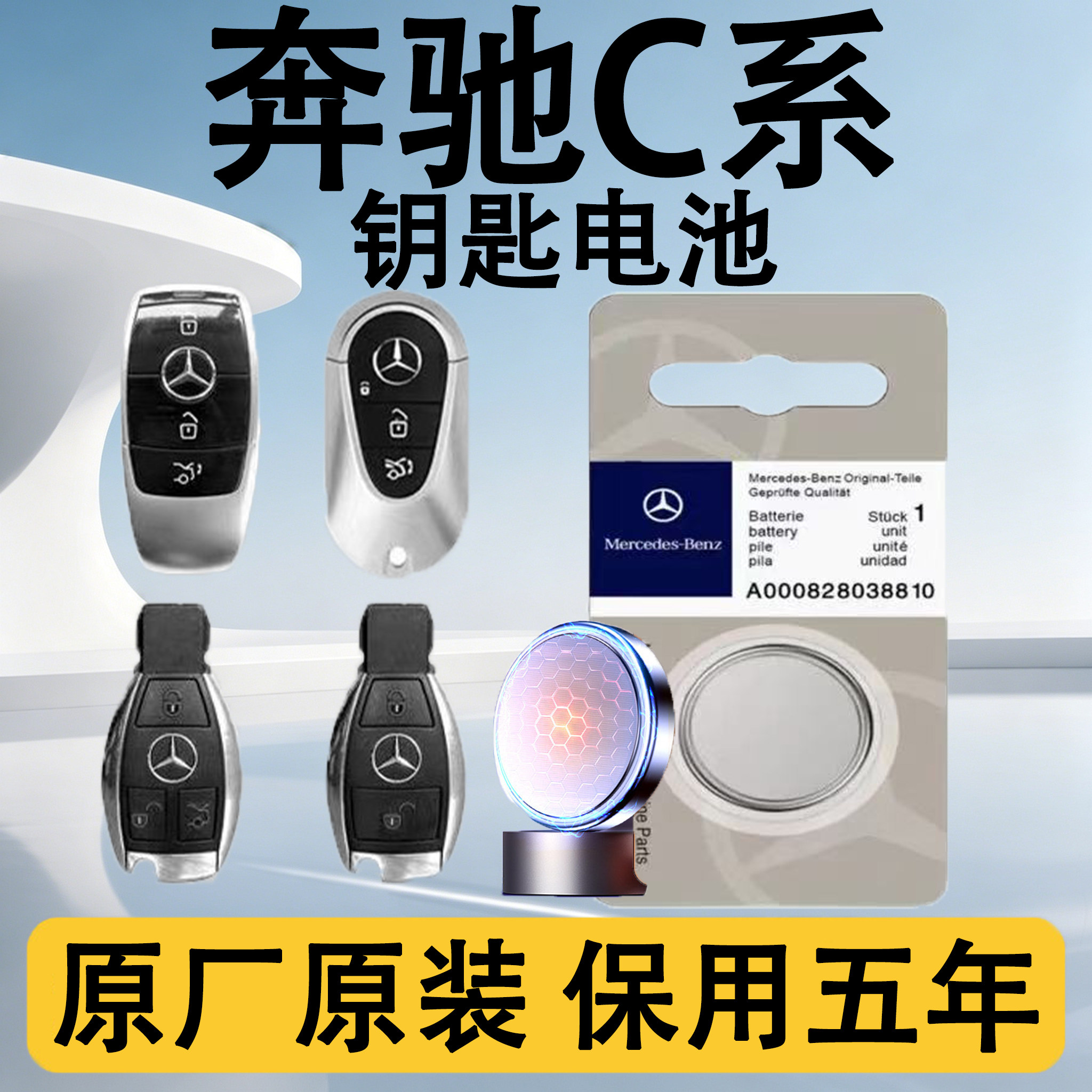 奔驰C级原装车遥控钥匙电池电子