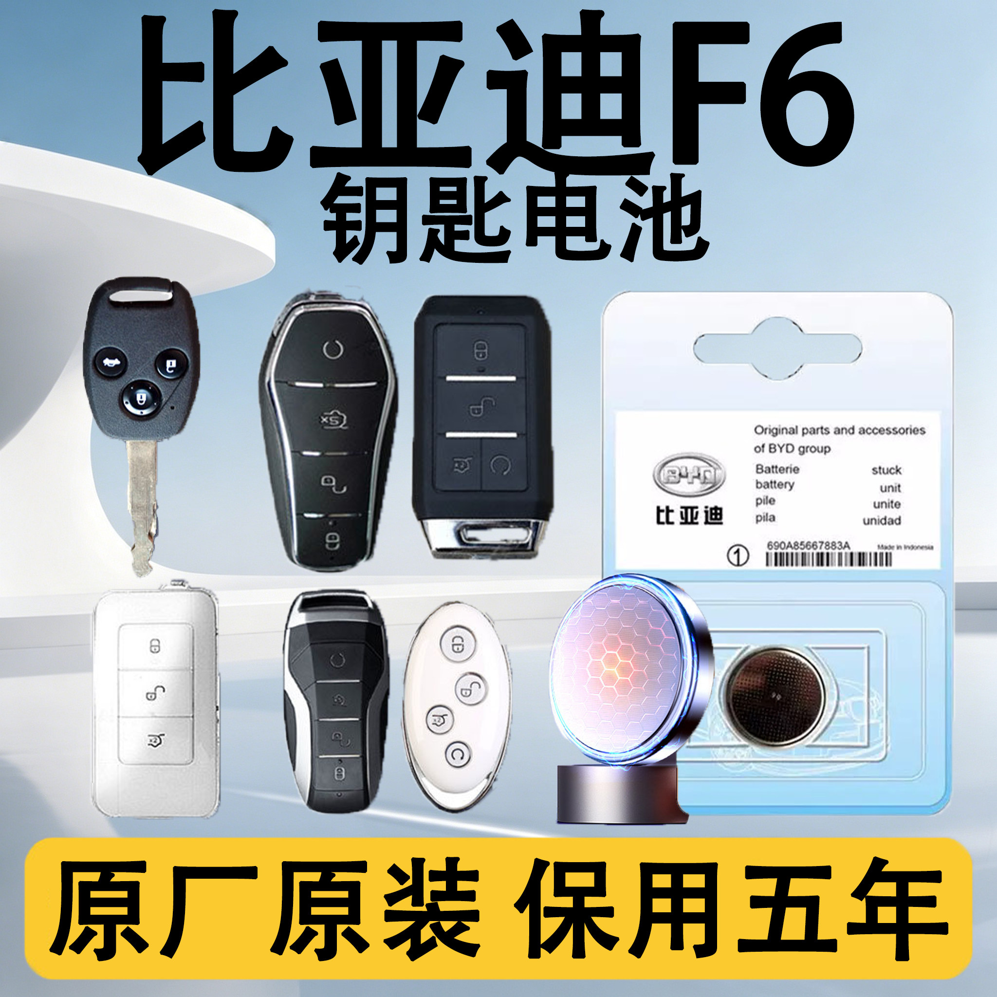比亚迪F6原装车遥控钥匙电池电子