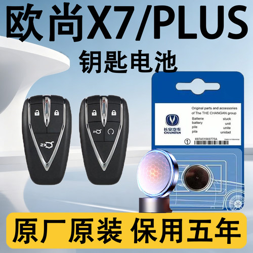 长安欧尚X7/plus专用钥匙电池