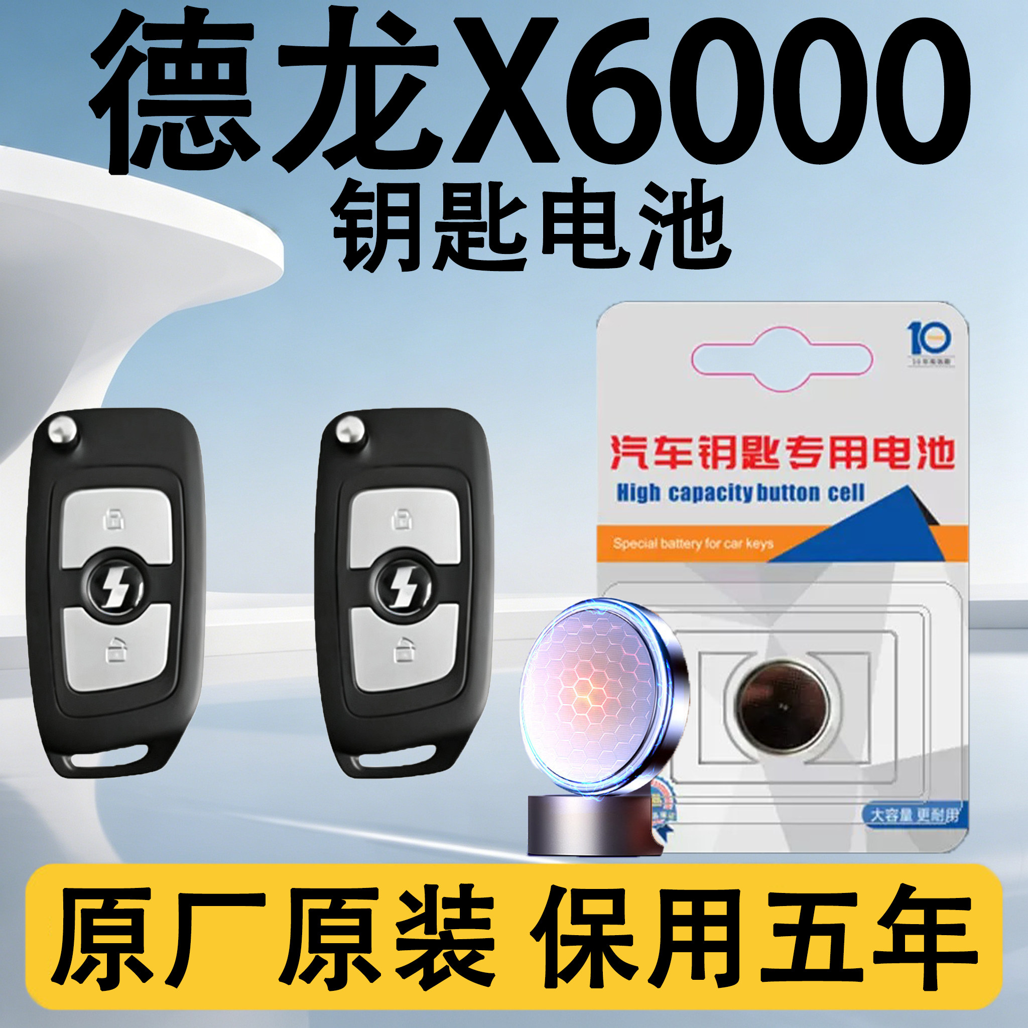 陕汽德龙X6000原装遥控钥匙电池
