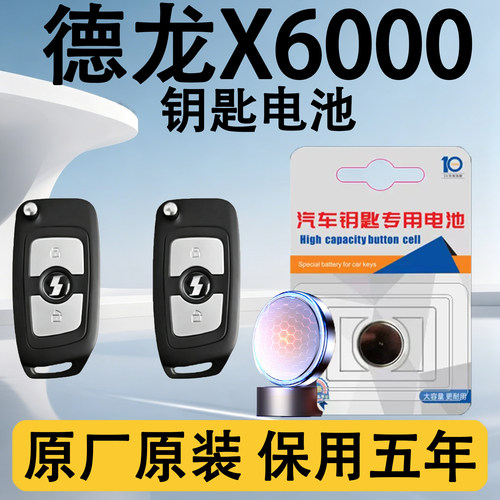 陕汽德龙X6000原装遥控钥匙电池