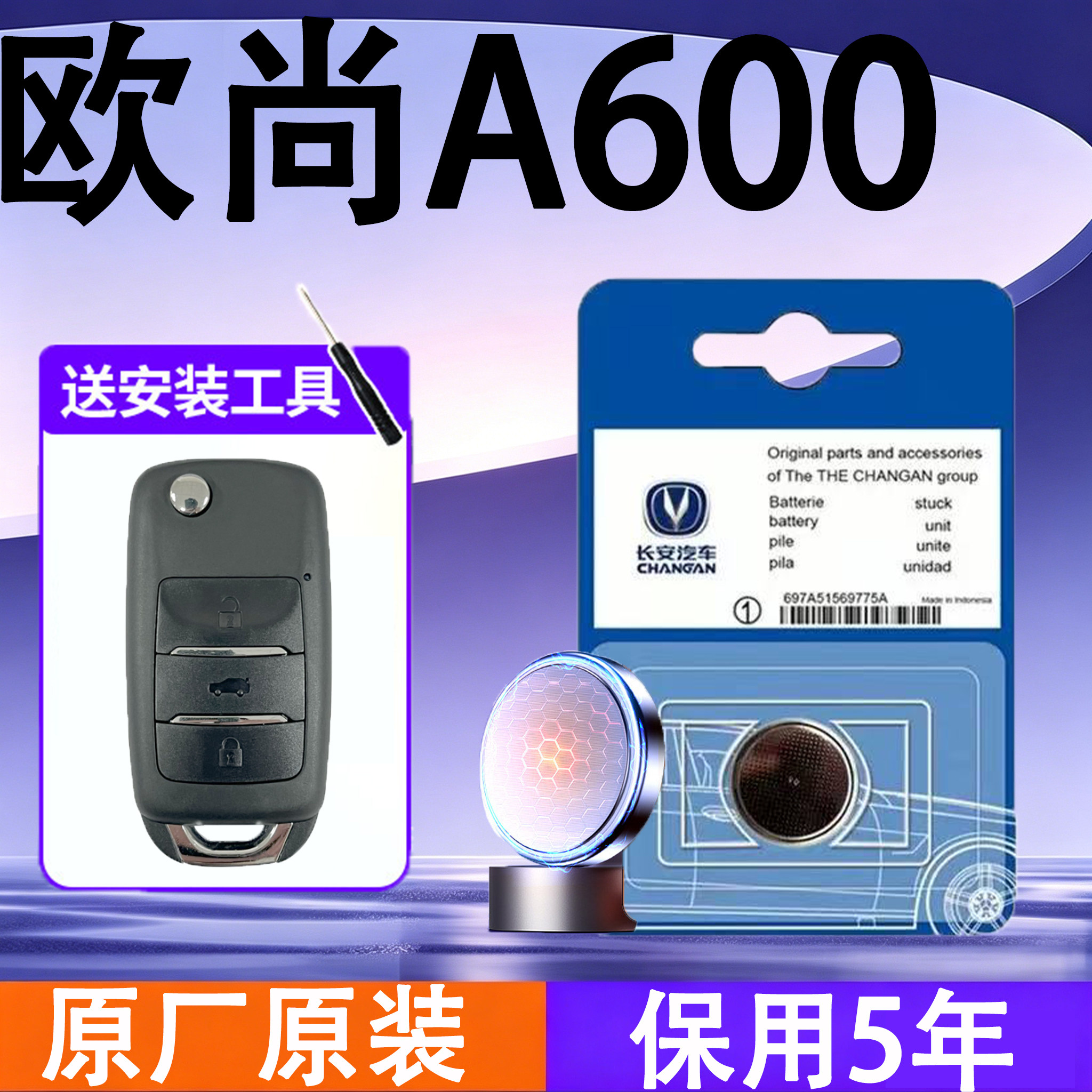 欧尚A600原装车遥控钥匙电池电子