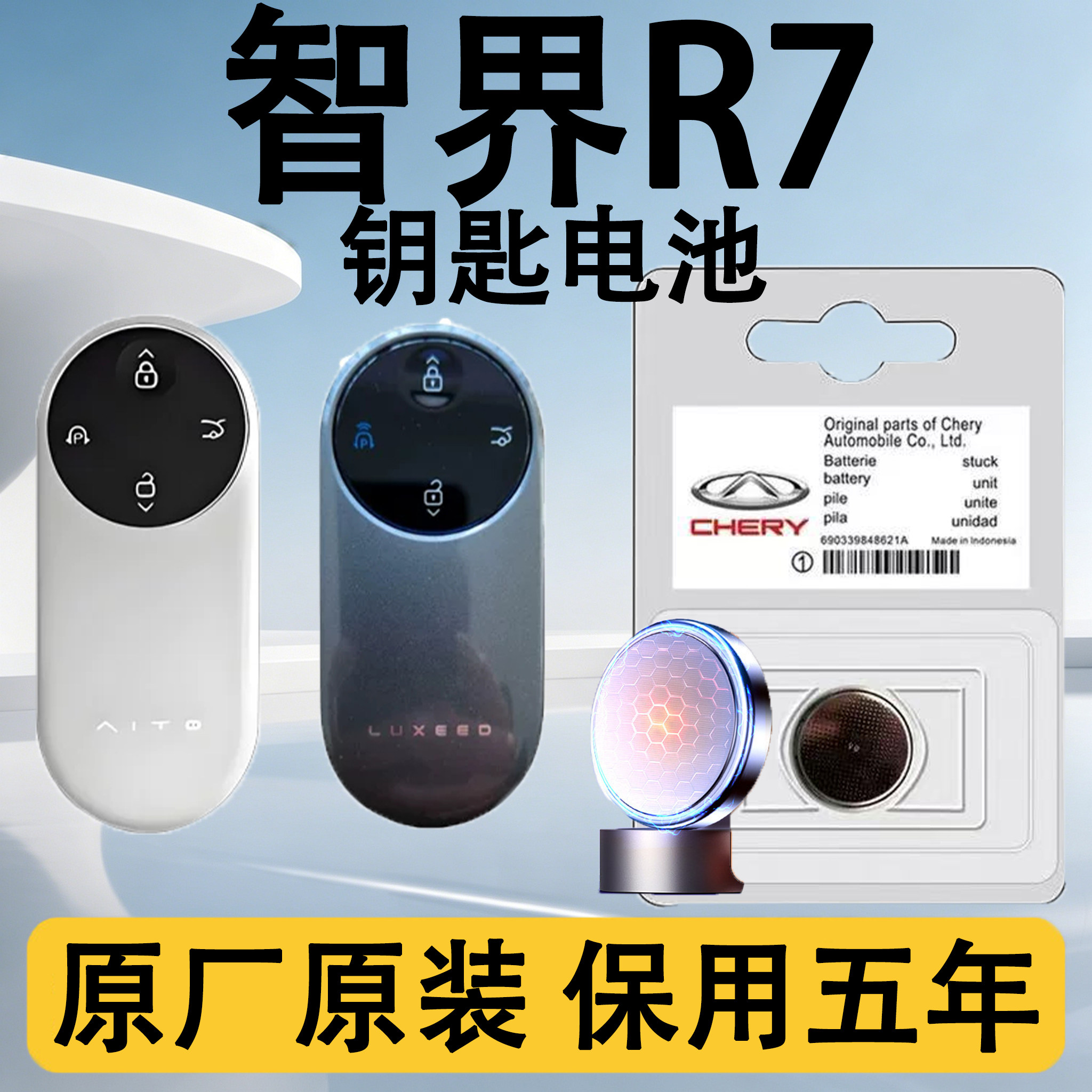 智界R7原装汽车遥控钥匙电池电子