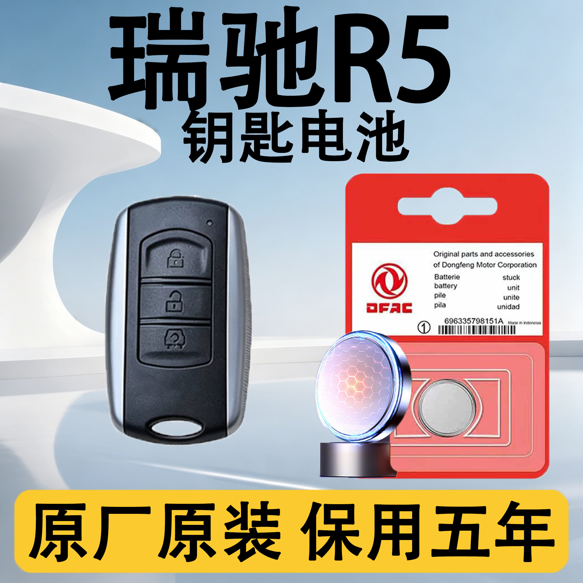 瑞驰R5原装汽车遥控钥匙电池电子