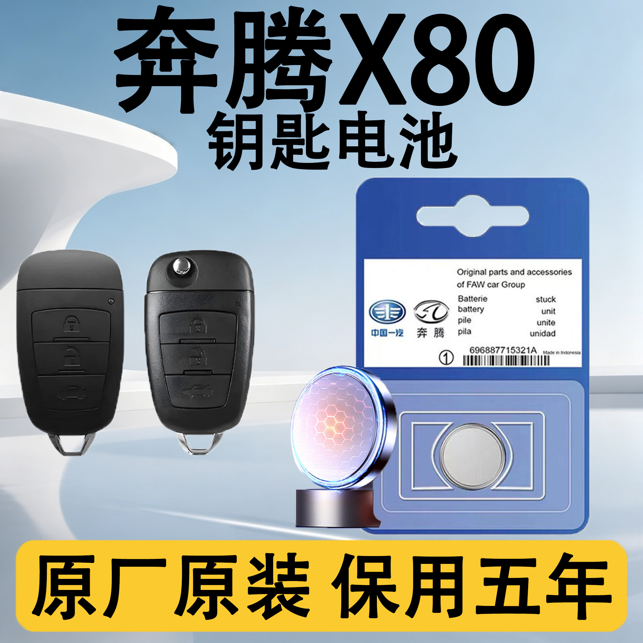 奔腾X80原装车遥控钥匙电池电子.