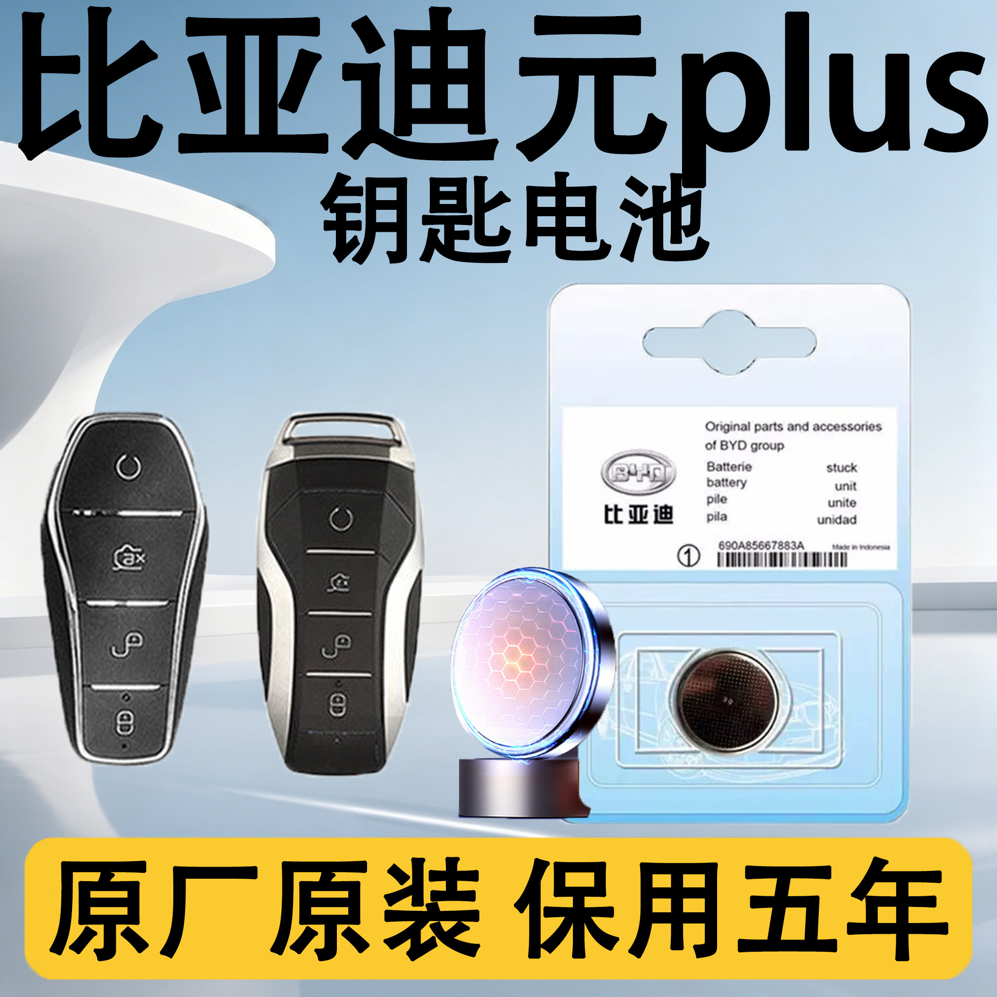 比亚迪元plus原装钥匙电池电子
