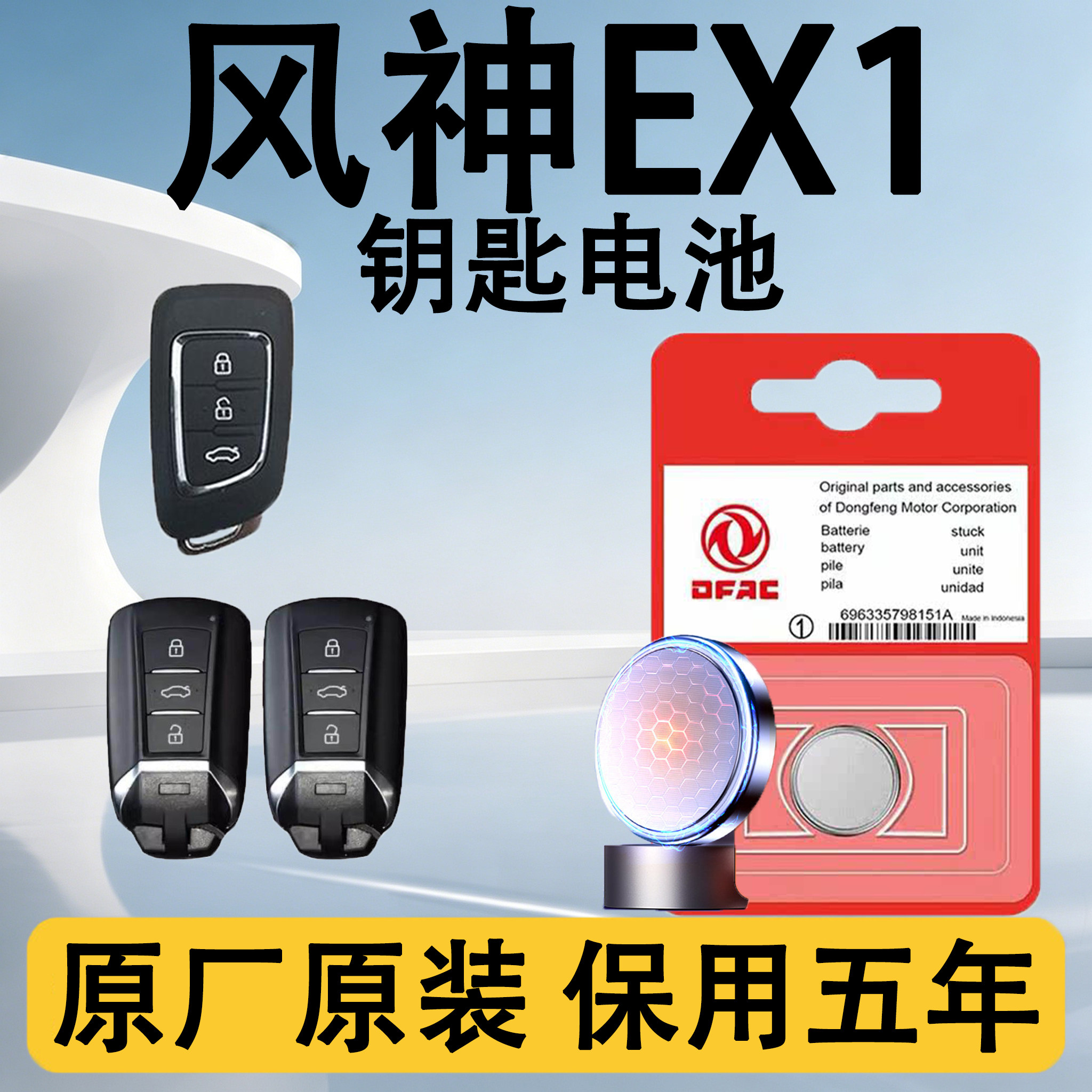 风神EX1原装车遥控钥匙电池电子