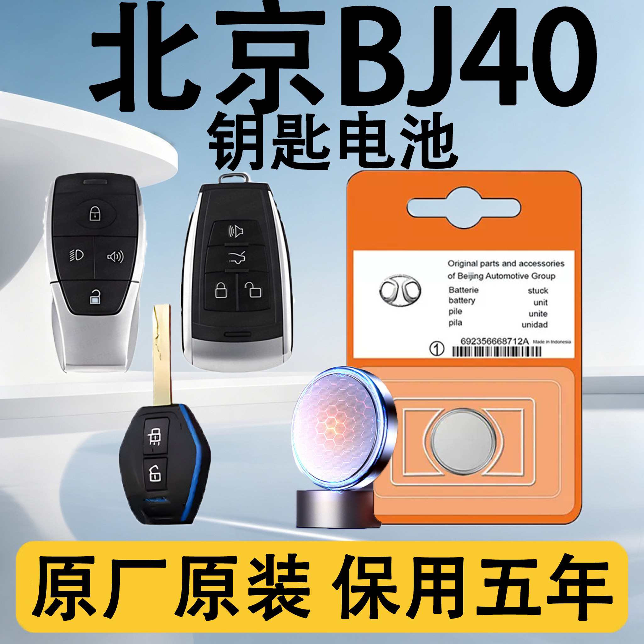 北京BJ40原装遥控钥匙电池电子