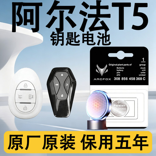 极狐阿尔法T5原装车钥匙电池电子
