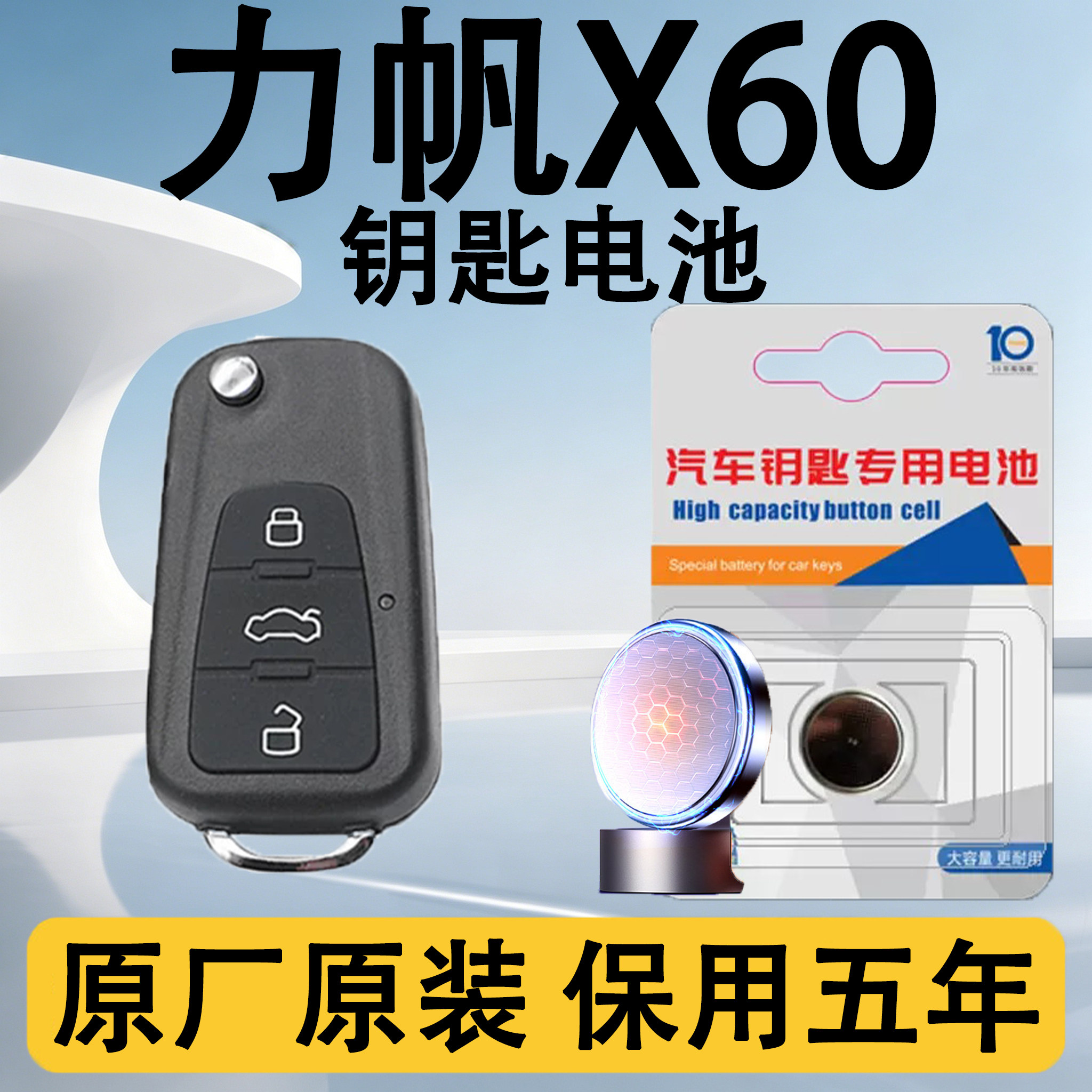 力帆X60原装车遥控钥匙电池电子