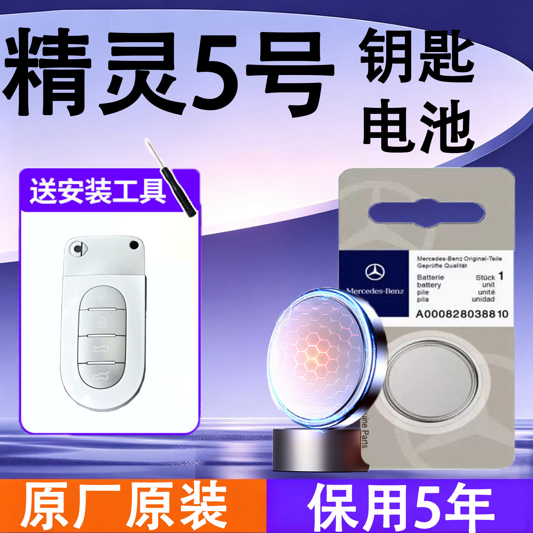 Smart精灵5号原装车钥匙电池电子