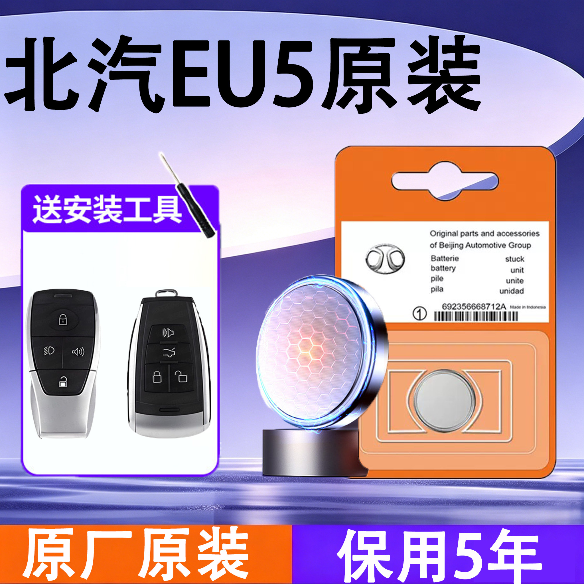北汽EU5原装遥控钥匙电池电子