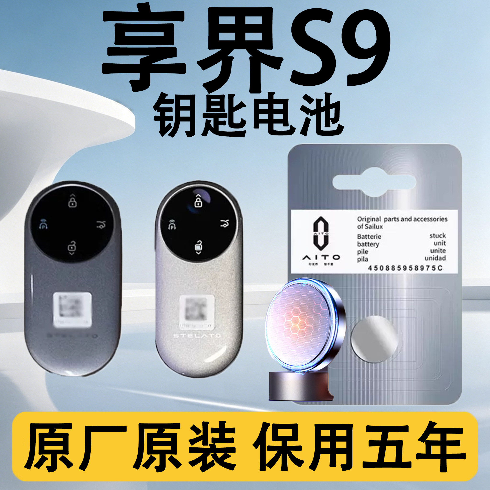 享界S9原装汽车遥控钥匙电池电子