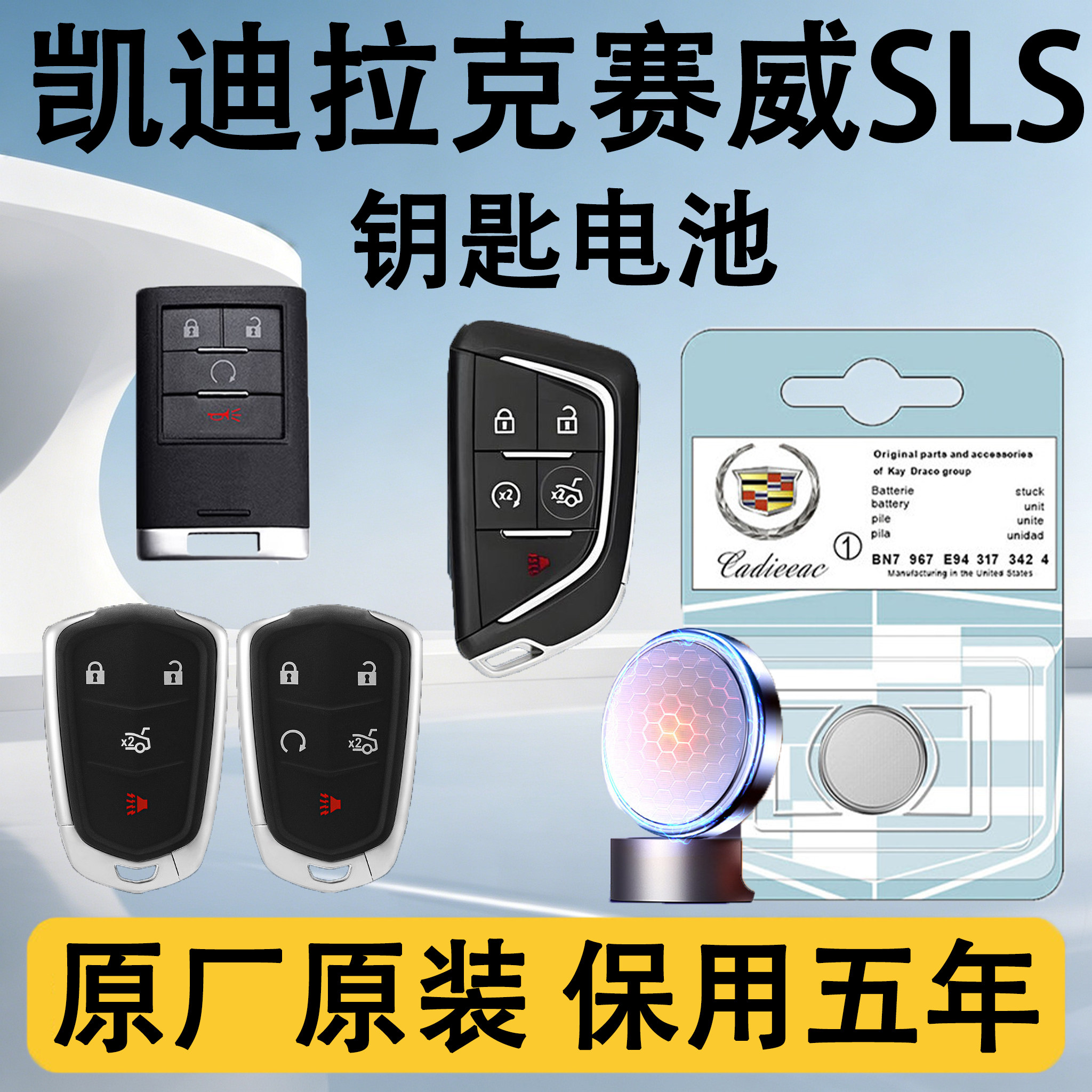 凯迪拉克SLS赛威原装钥匙电池